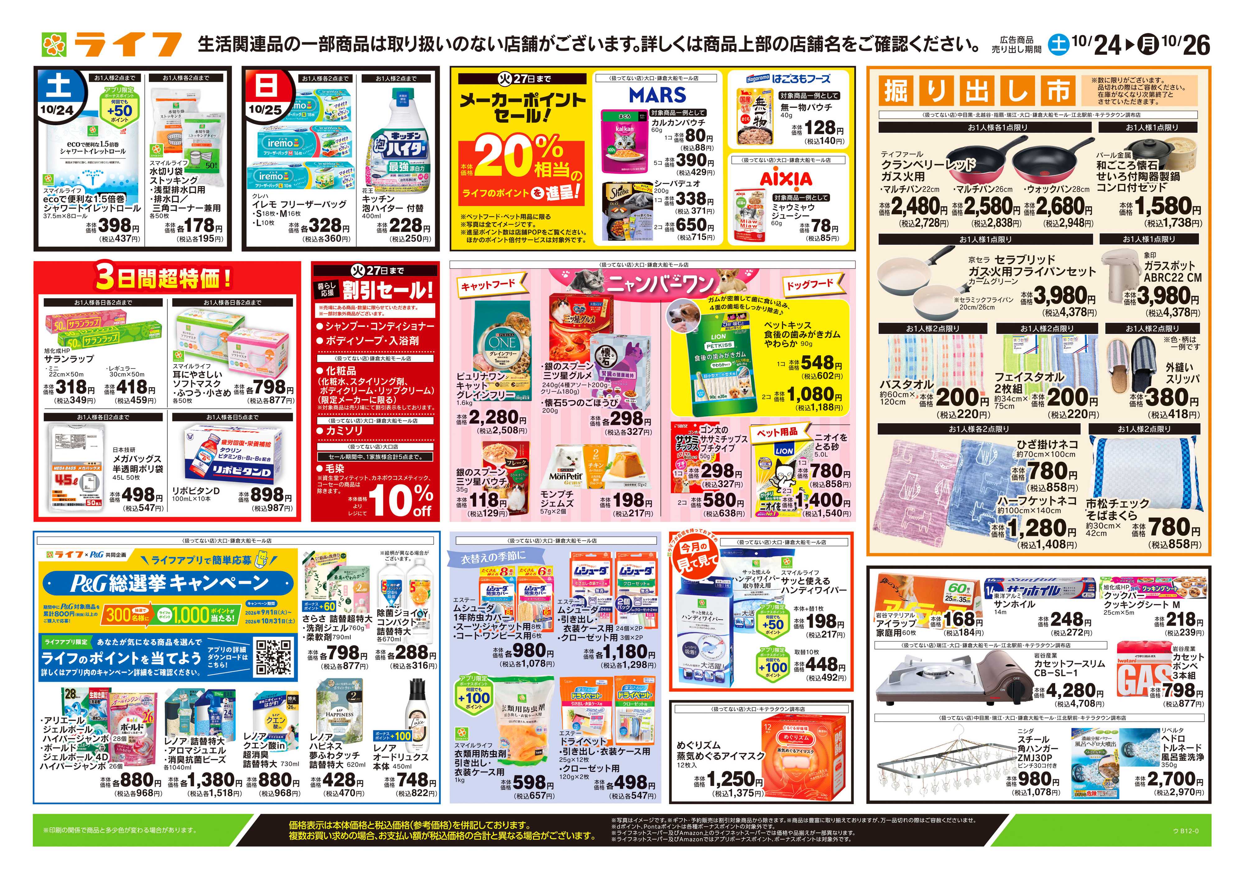 ライフ 10/24号　くらしの品おすすめ号