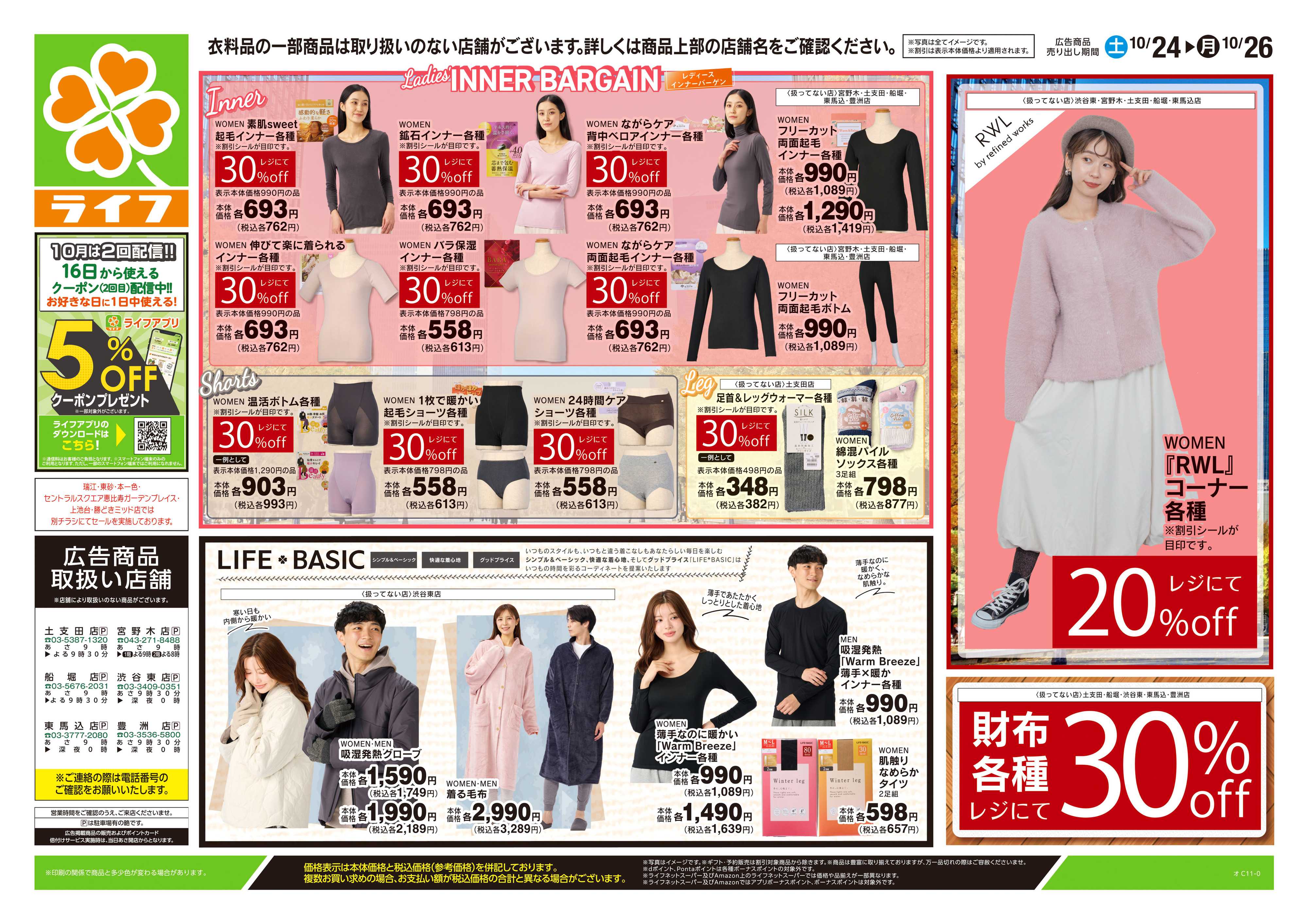 ライフ 10/24号　くらしの品おすすめ号