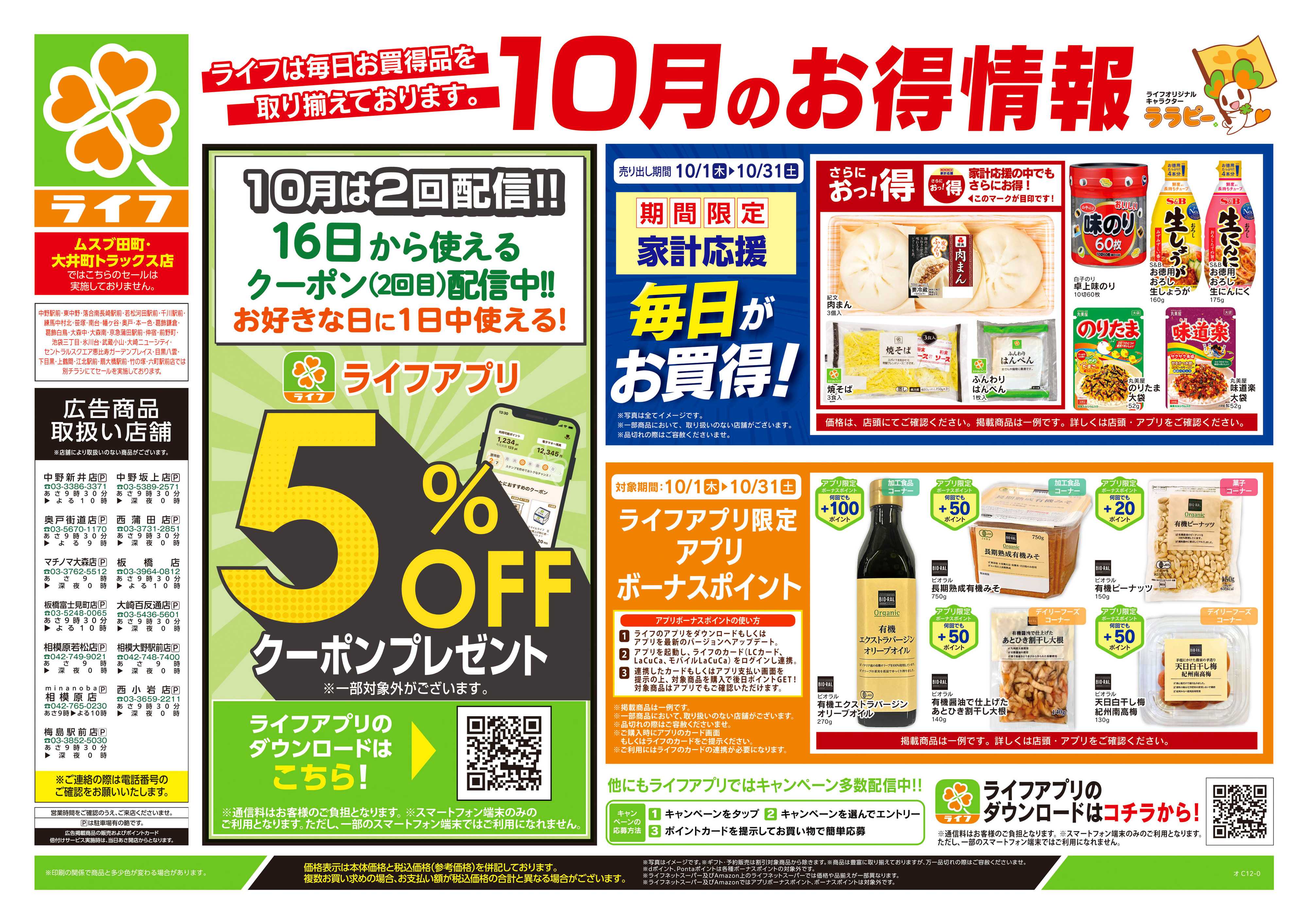 ライフ 10/24号　くらしの品おすすめ号