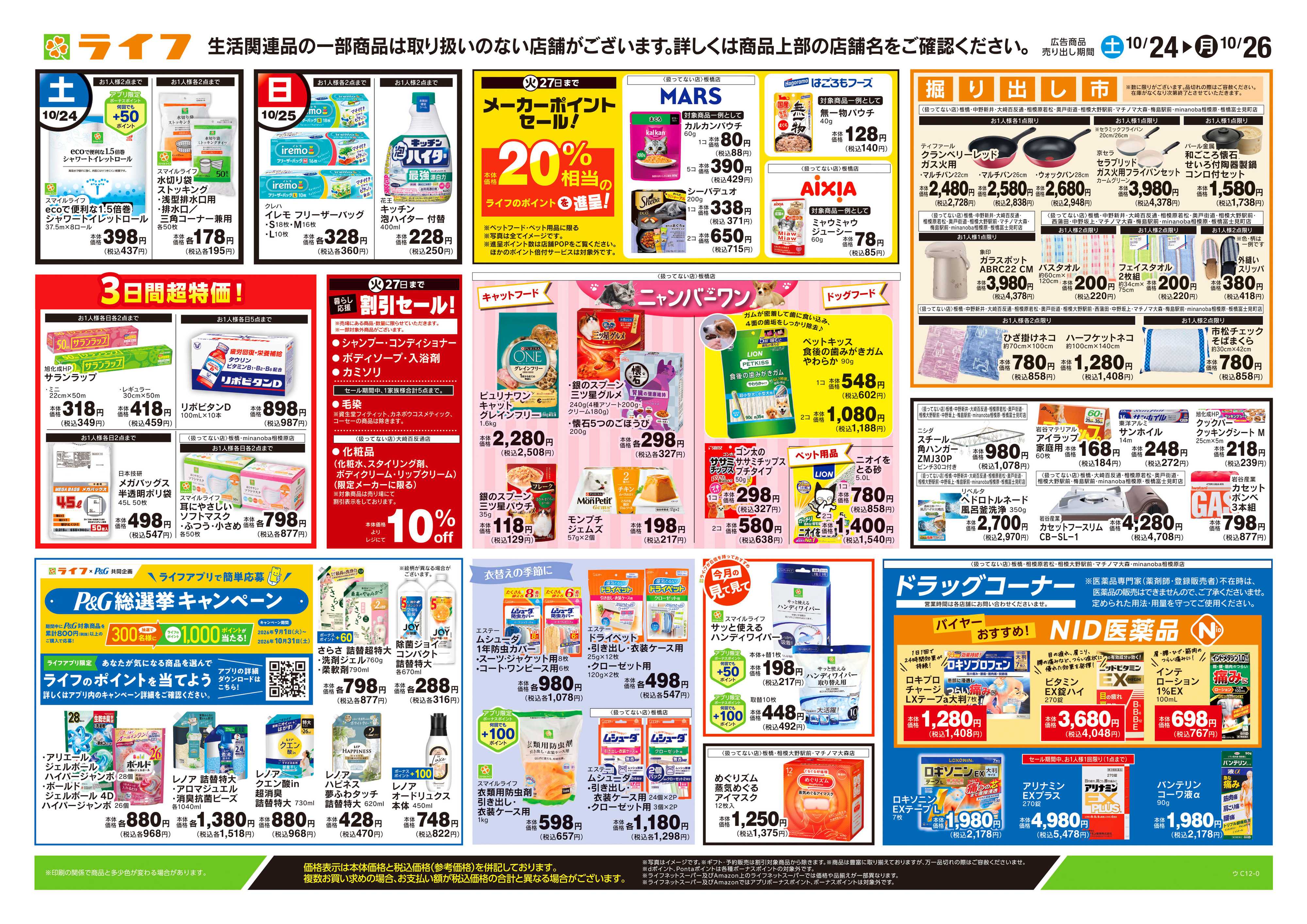 ライフ 10/24号　くらしの品おすすめ号