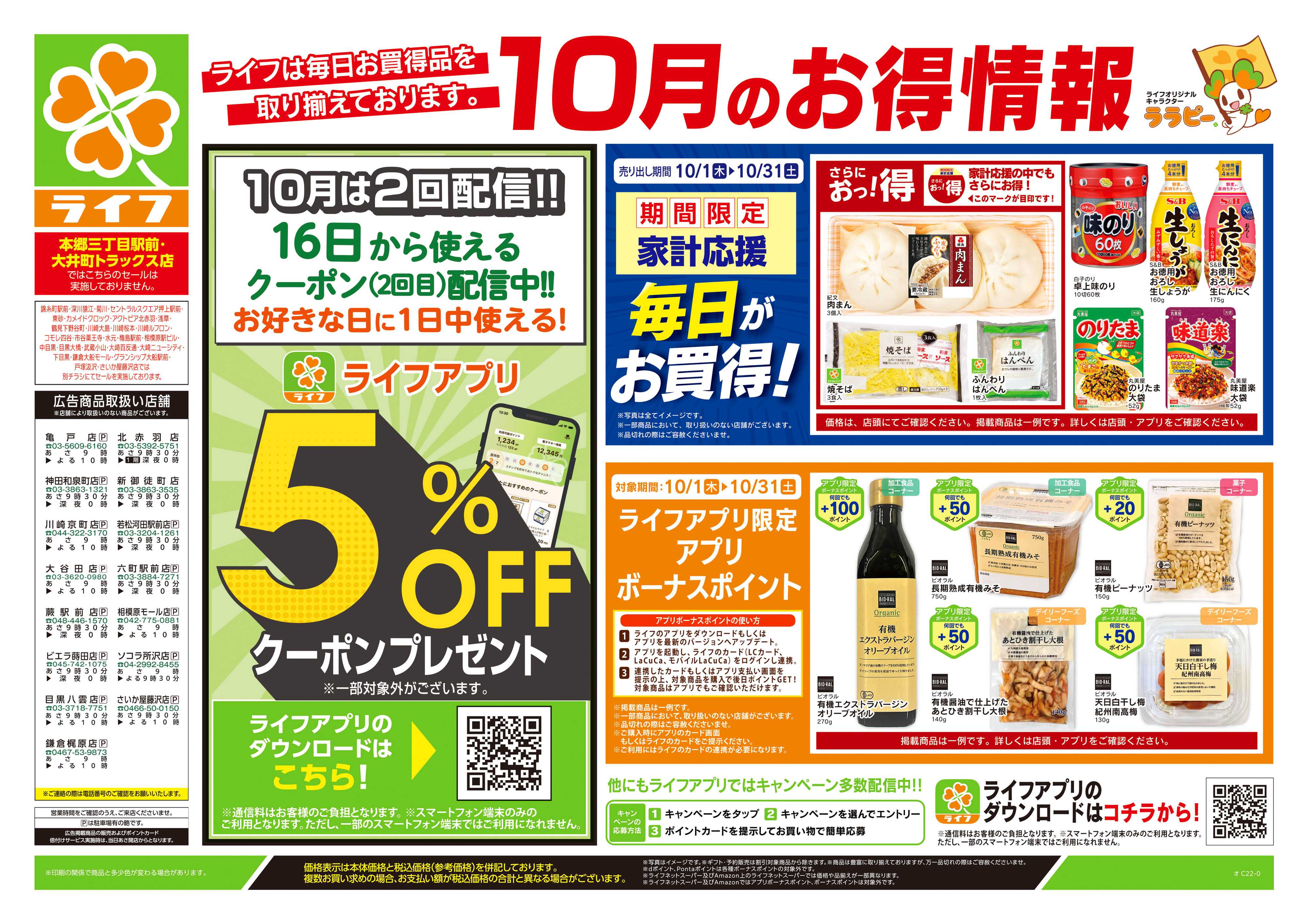 ライフ 10/24号　くらしの品おすすめ号