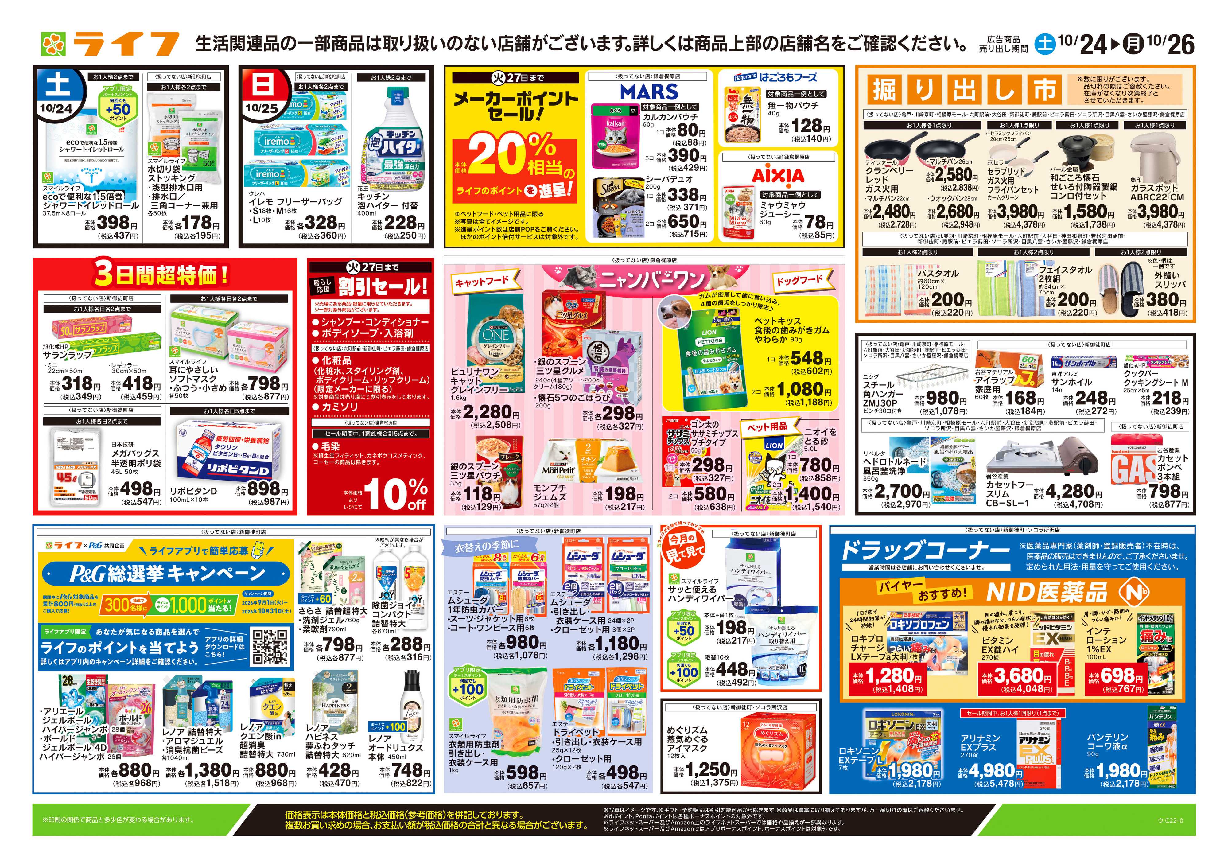 ライフ 10/24号　くらしの品おすすめ号