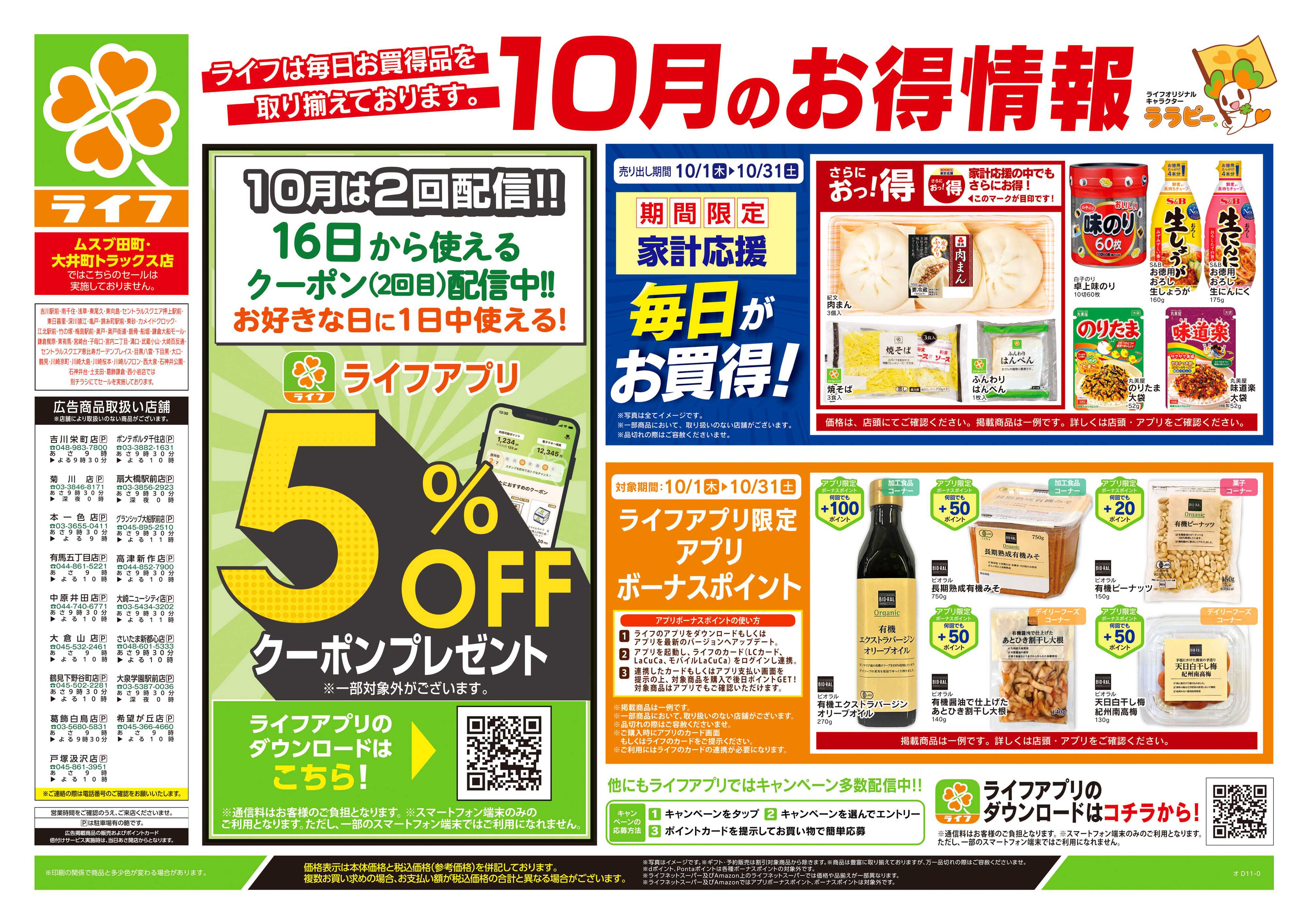 ライフ 10/24号　くらしの品おすすめ号