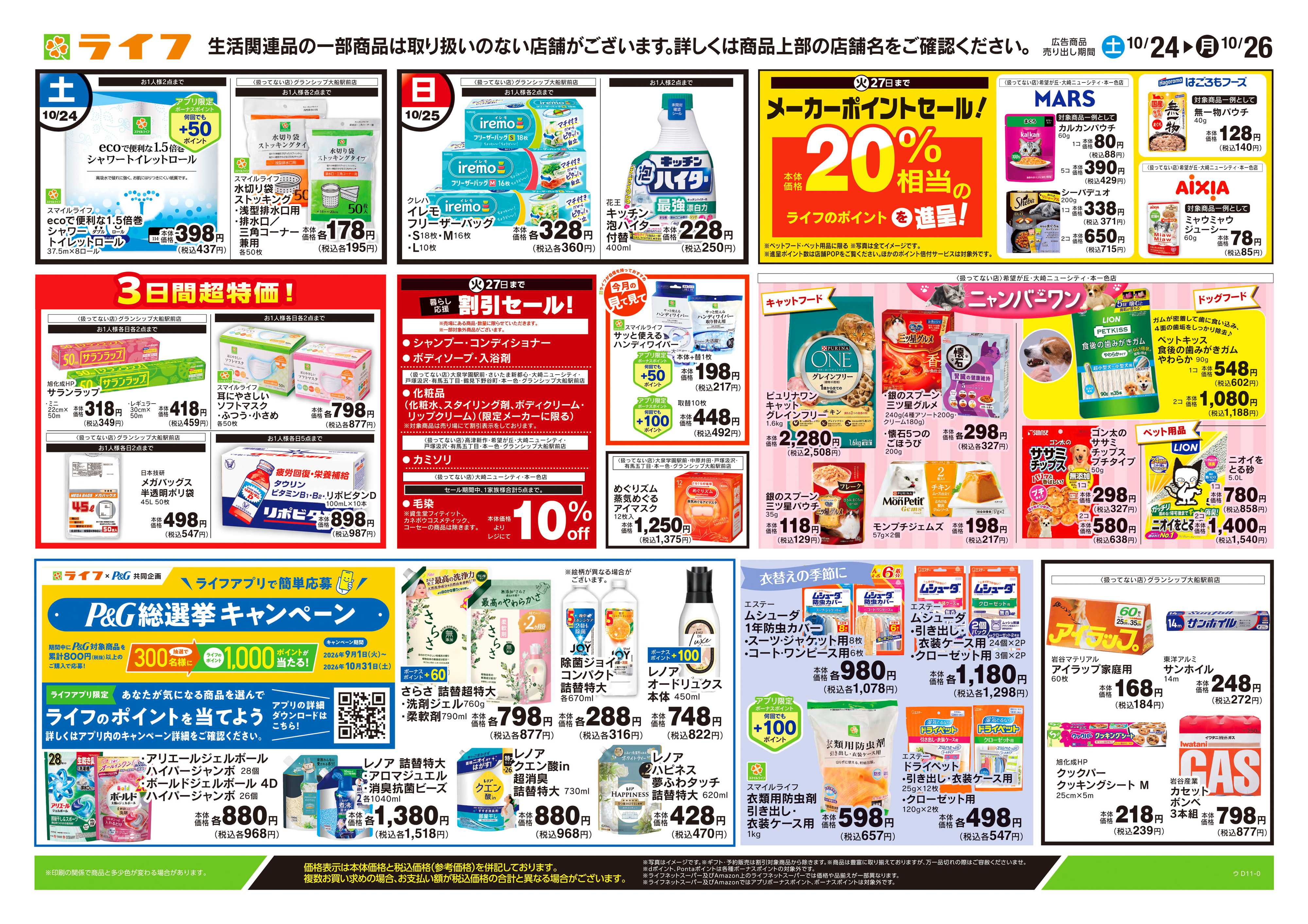 ライフ 10/24号　くらしの品おすすめ号
