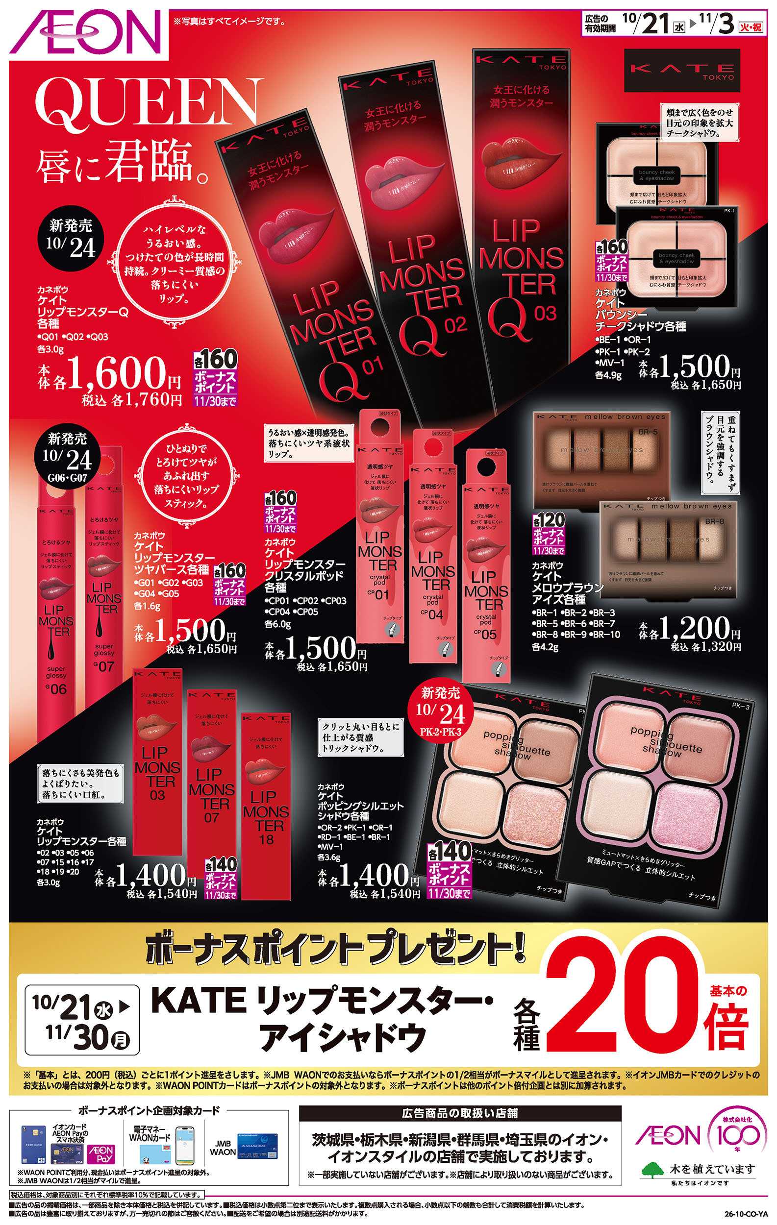 イオン 10/21号　＜KATEリップモンスター・アイシャドウ＞ボーナスポイントプレゼント！