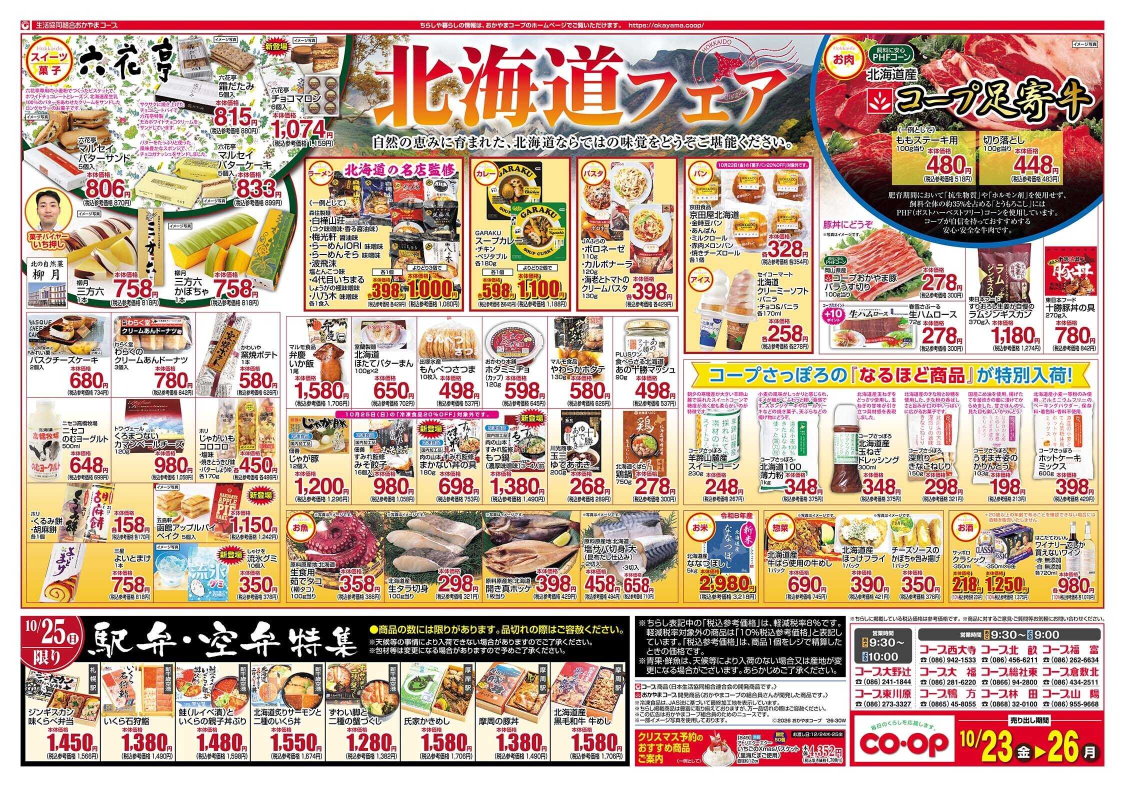 おかやまコープ 北海道フェア