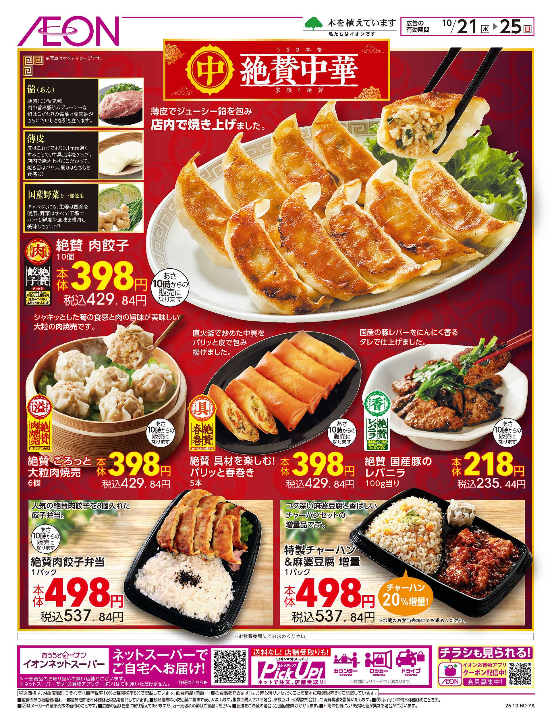 イオン 10/20号　絶賛中華