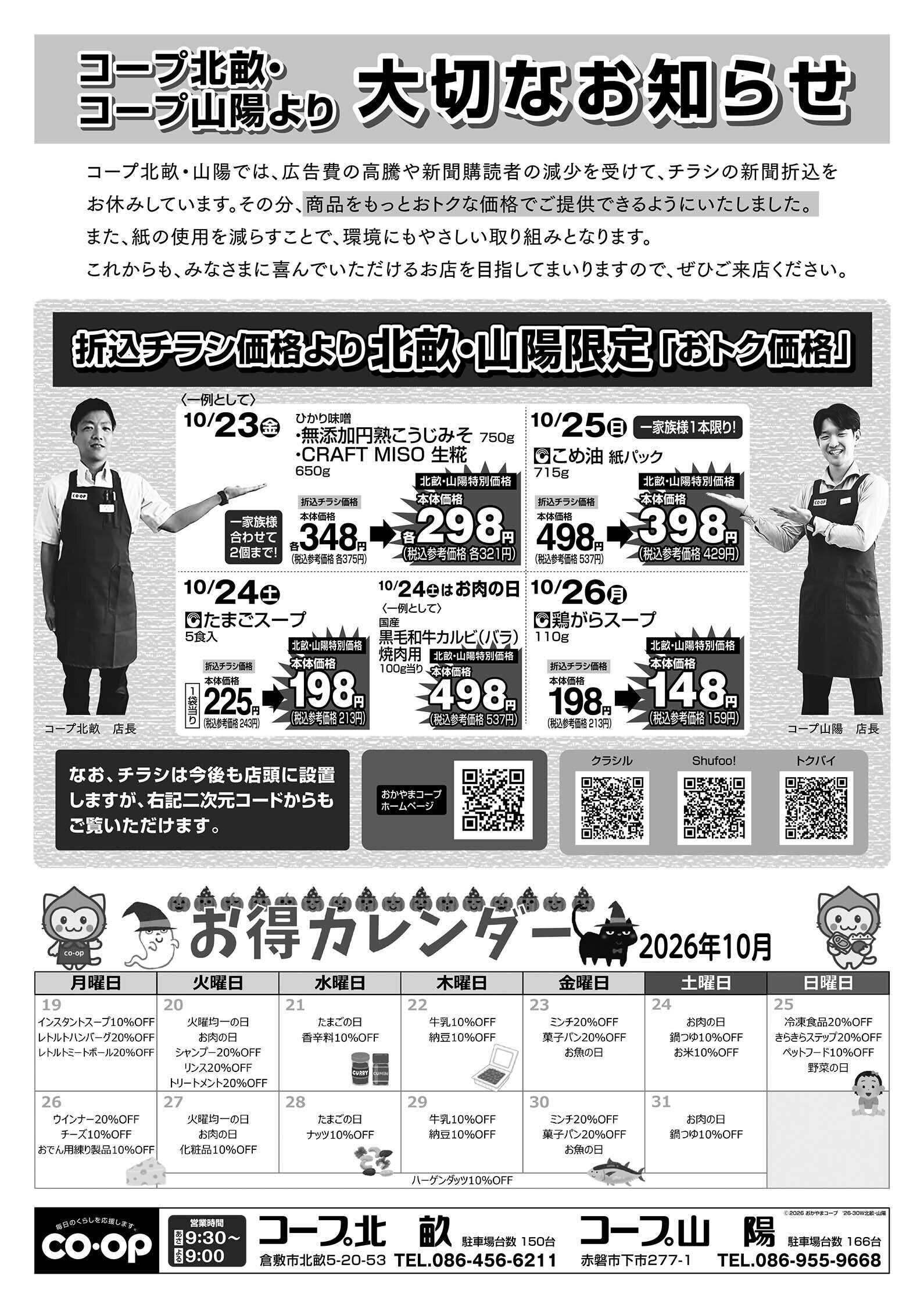おかやまコープ コープ北畝・コープ山陽より大切なお知らせ