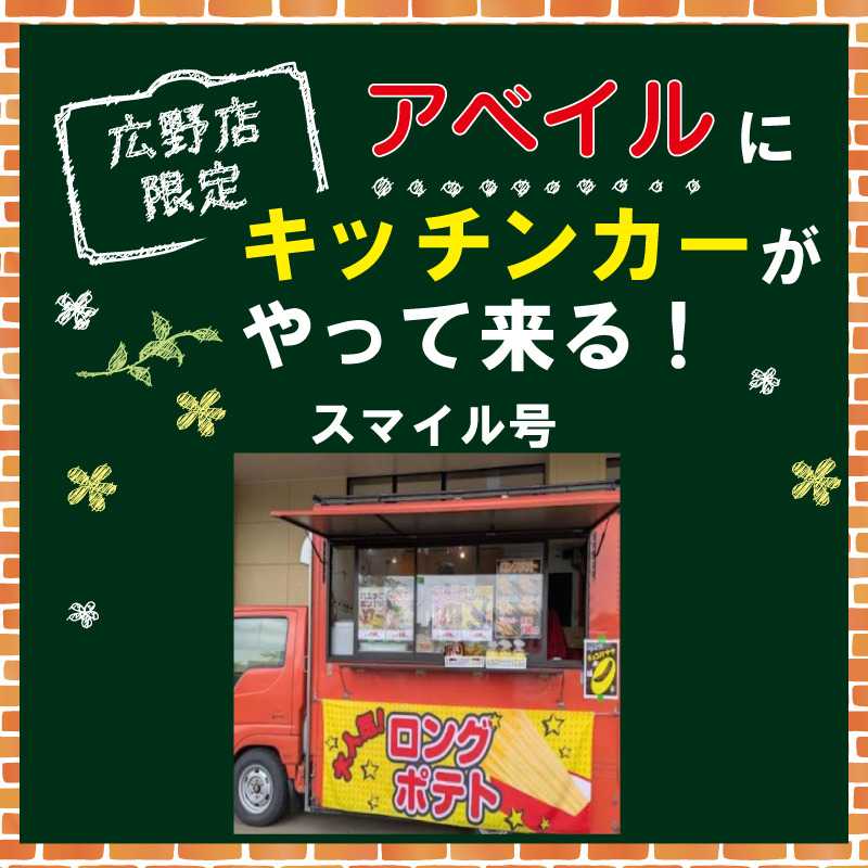 アベイル 【アベイル広野店 限定！】キッチンカーがやって来る！