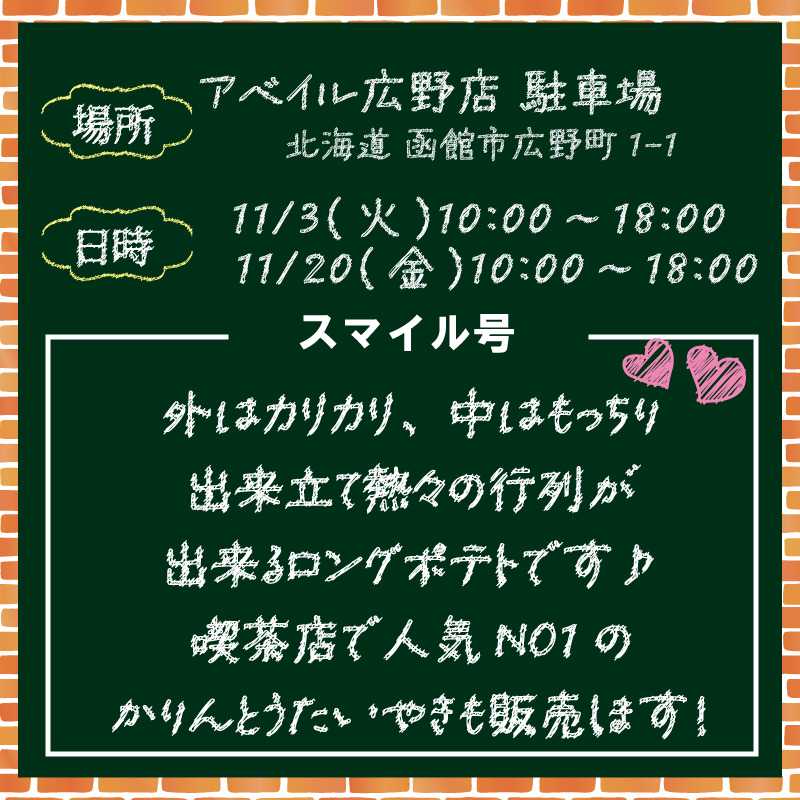 アベイル 【アベイル広野店 限定！】キッチンカーがやって来る！