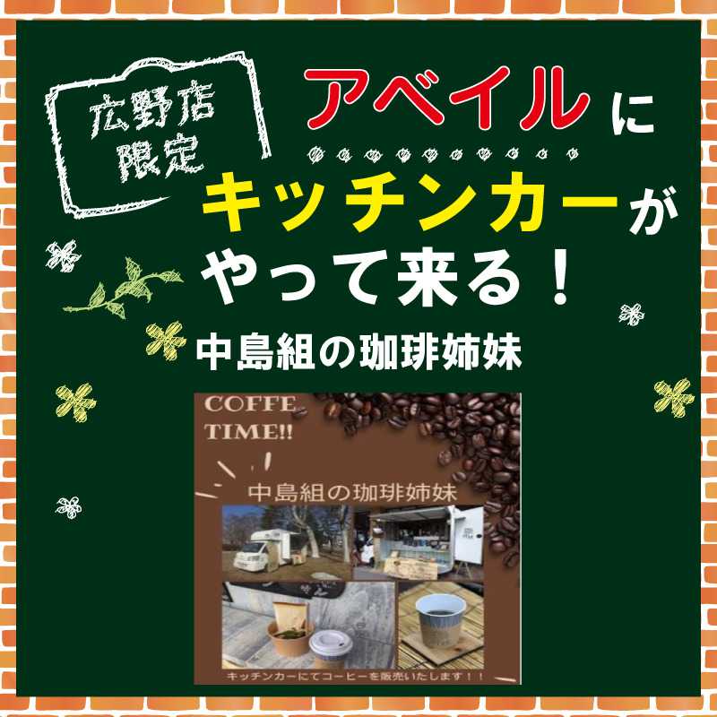 アベイル 【アベイル広野店 限定！】キッチンカーがやって来る！