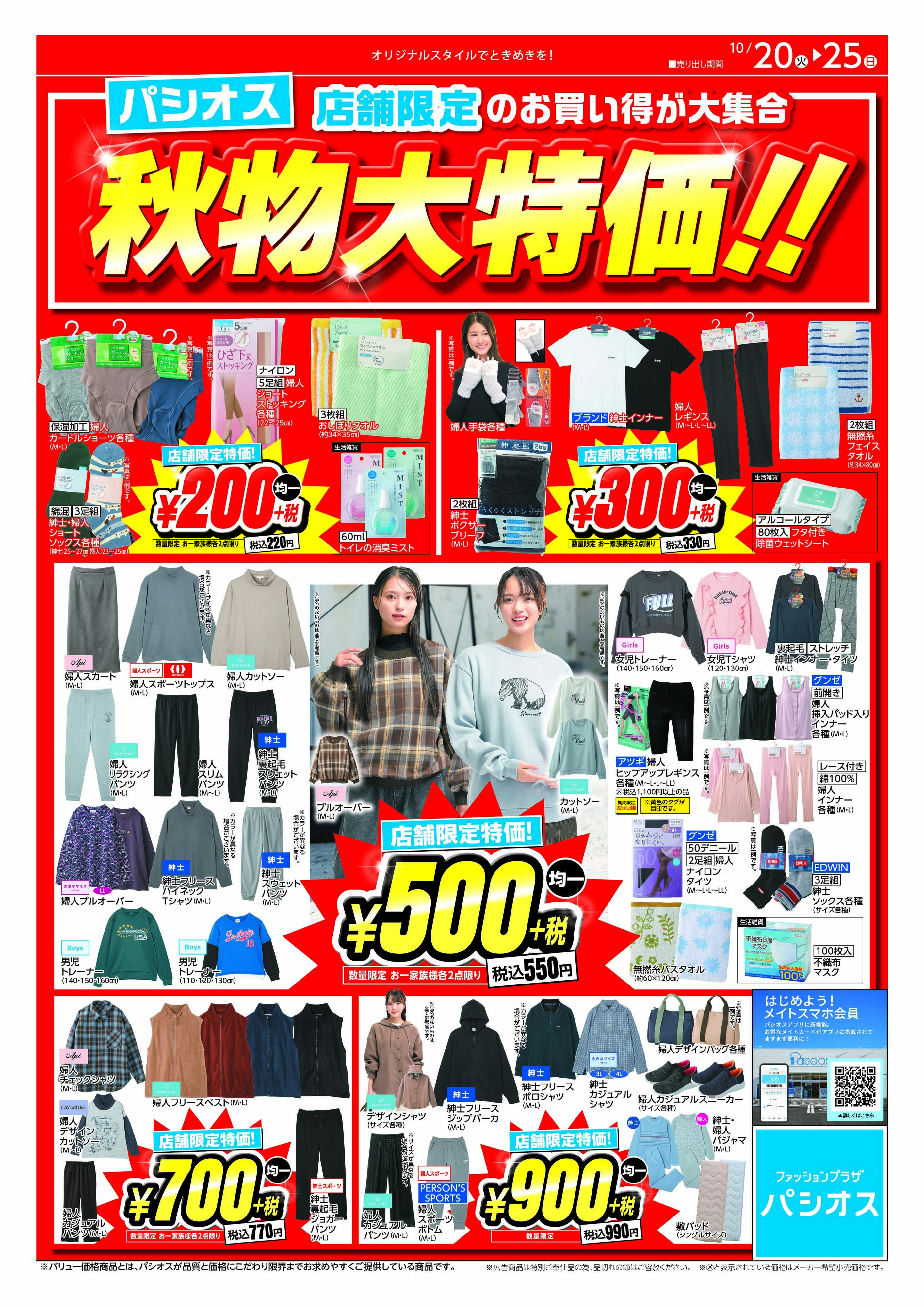 パシオス パシオス店舗限定秋物大特価