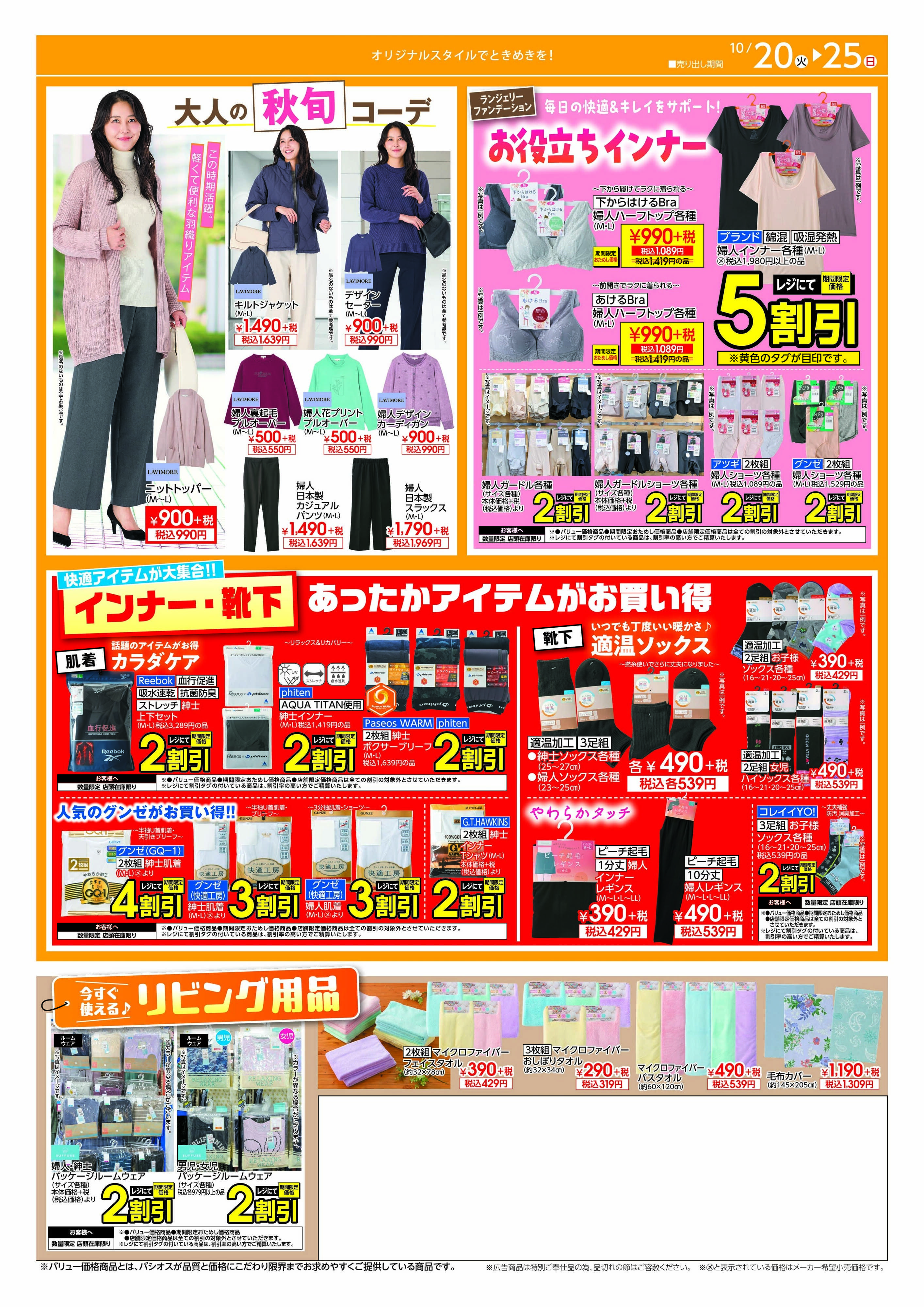 パシオス パシオス店舗限定秋物大特価