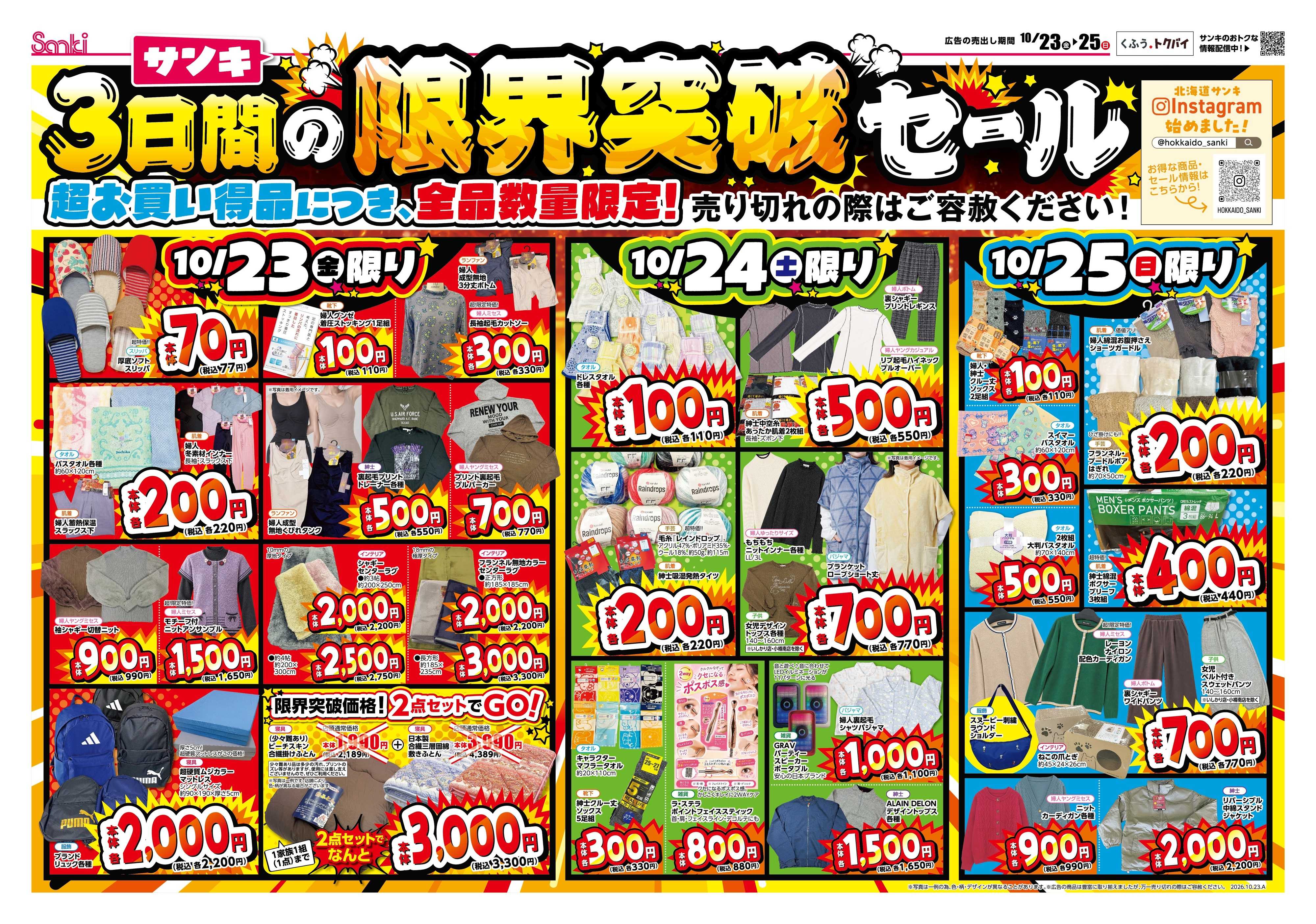 ファッション市場サンキ サンキの限界突破セール＆あったか応援SALE!!