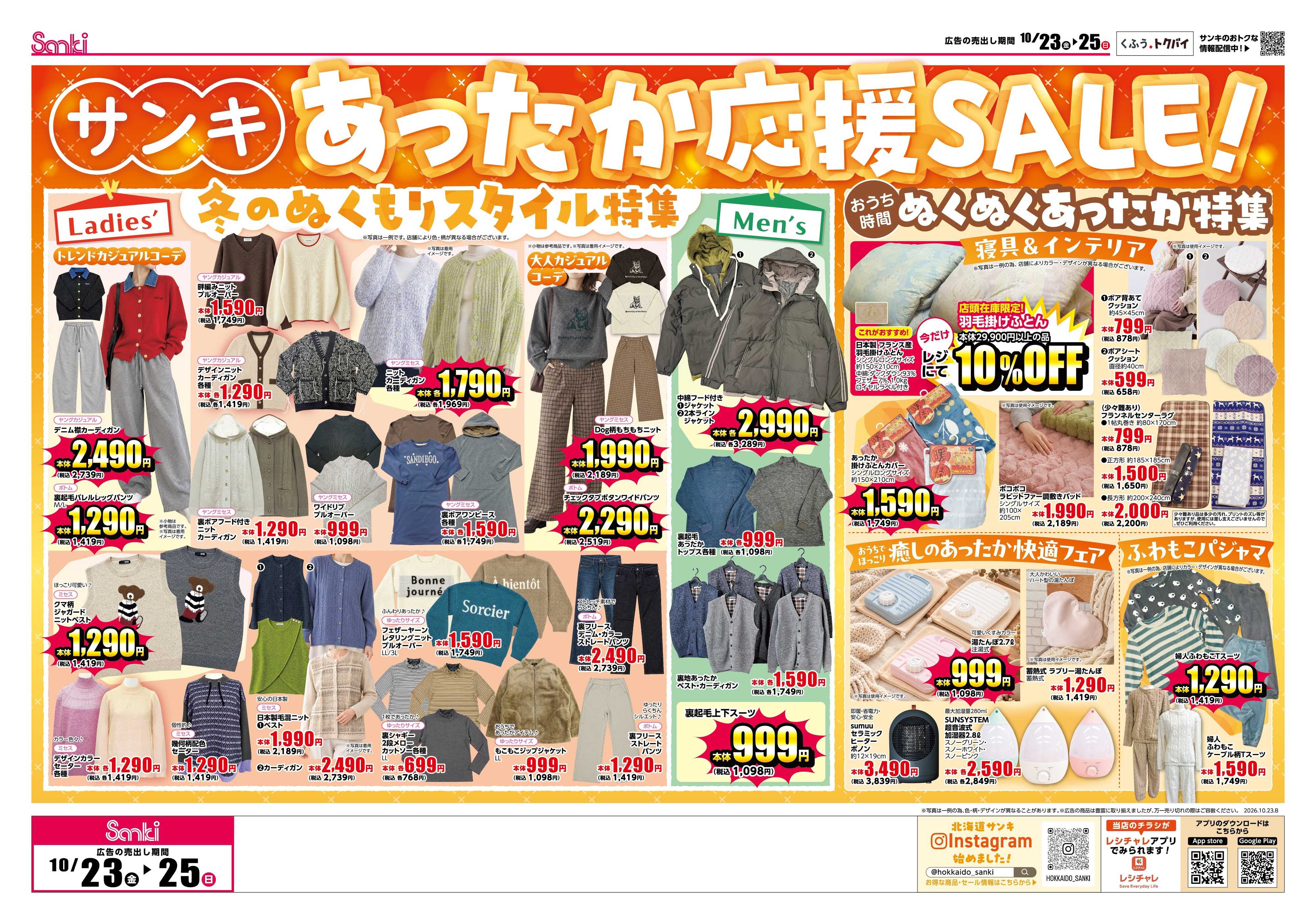 ファッション市場サンキ サンキの限界突破セール＆あったか応援SALE!!
