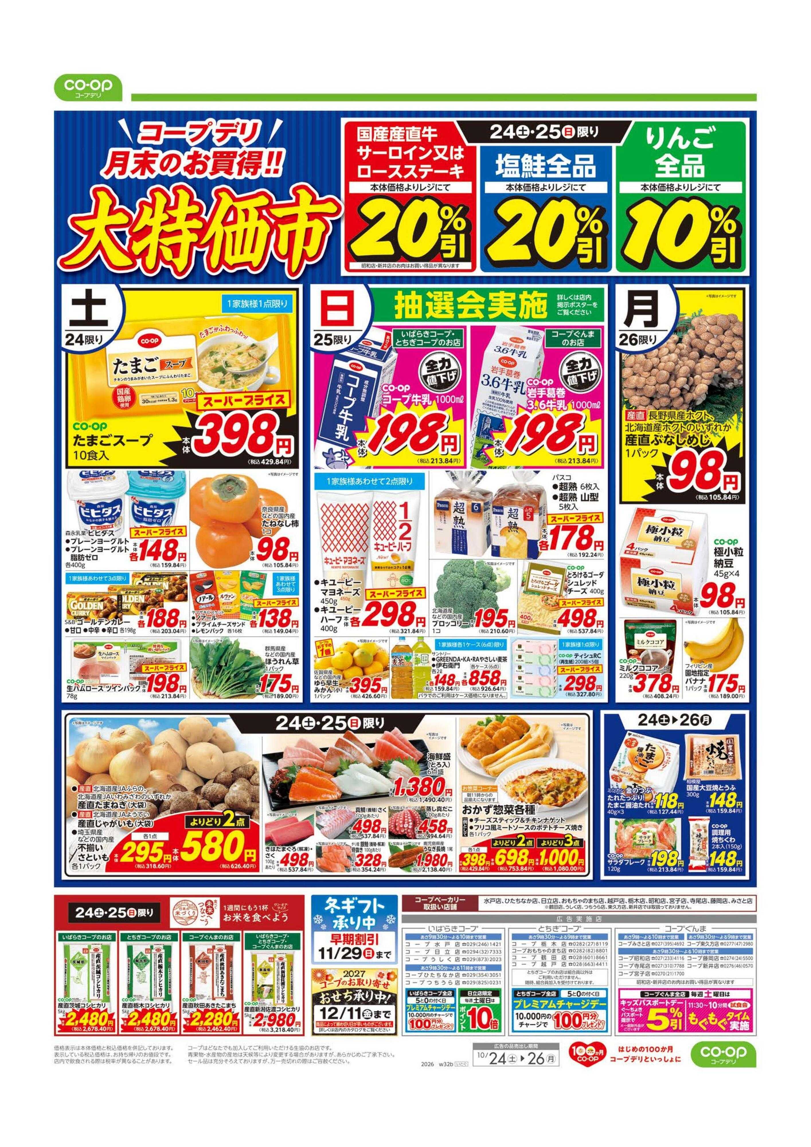 とちぎコープ 大特価市