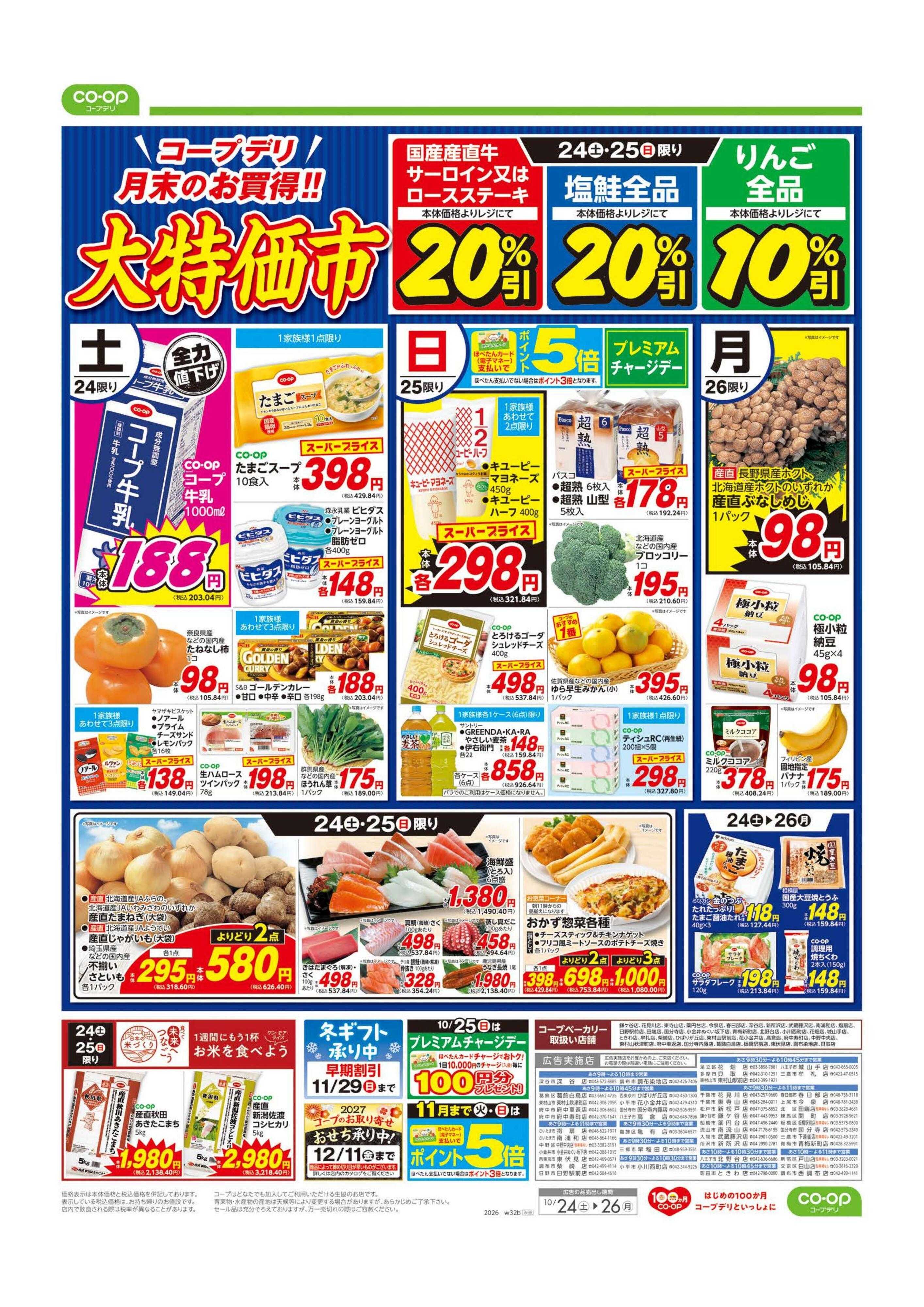 コープみらい 大特価市