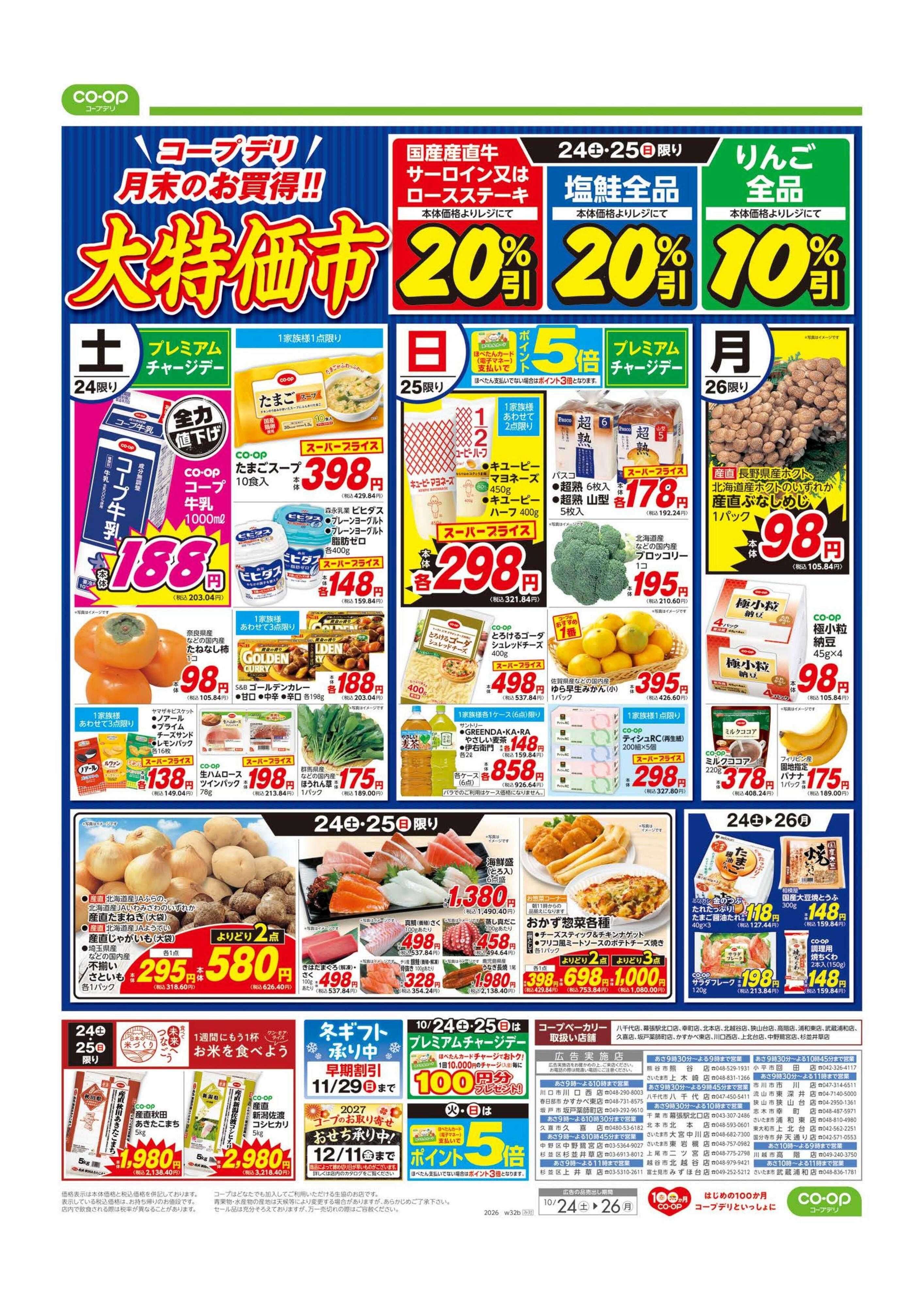 コープみらい 大特価市