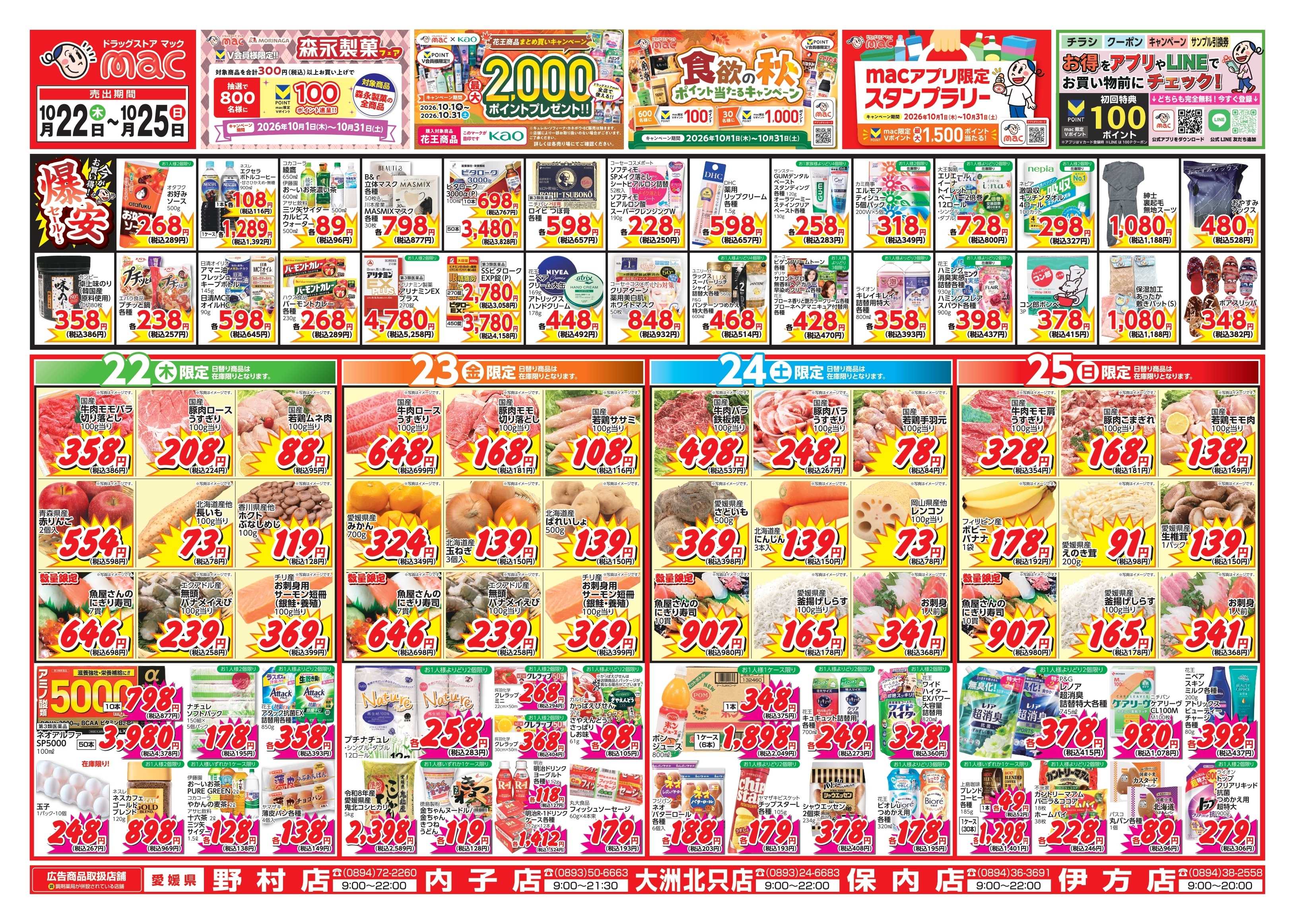 ドラッグストアmac 10/22～10/25　ドラッグストアmacでチラシセール！