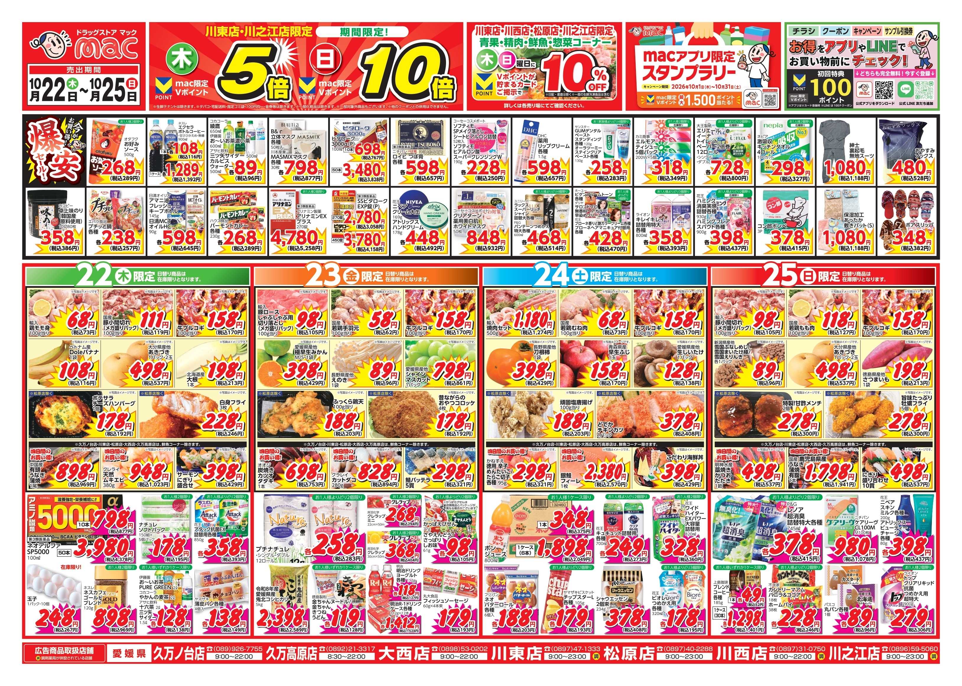 ドラッグストアmac 10/22～10/25　ドラッグストアmacでチラシセール！