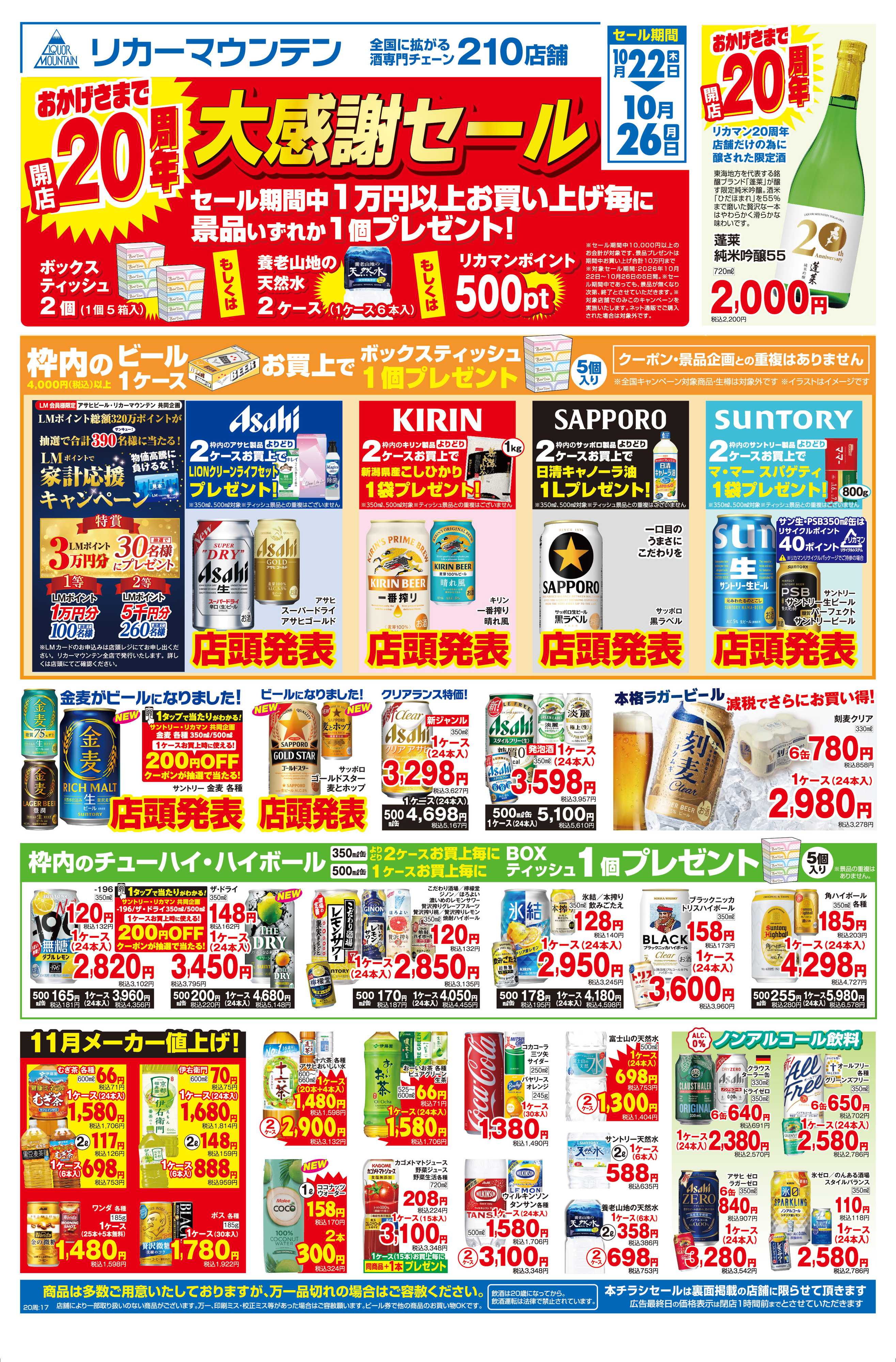リカーマウンテン 開店20周年大感謝セール