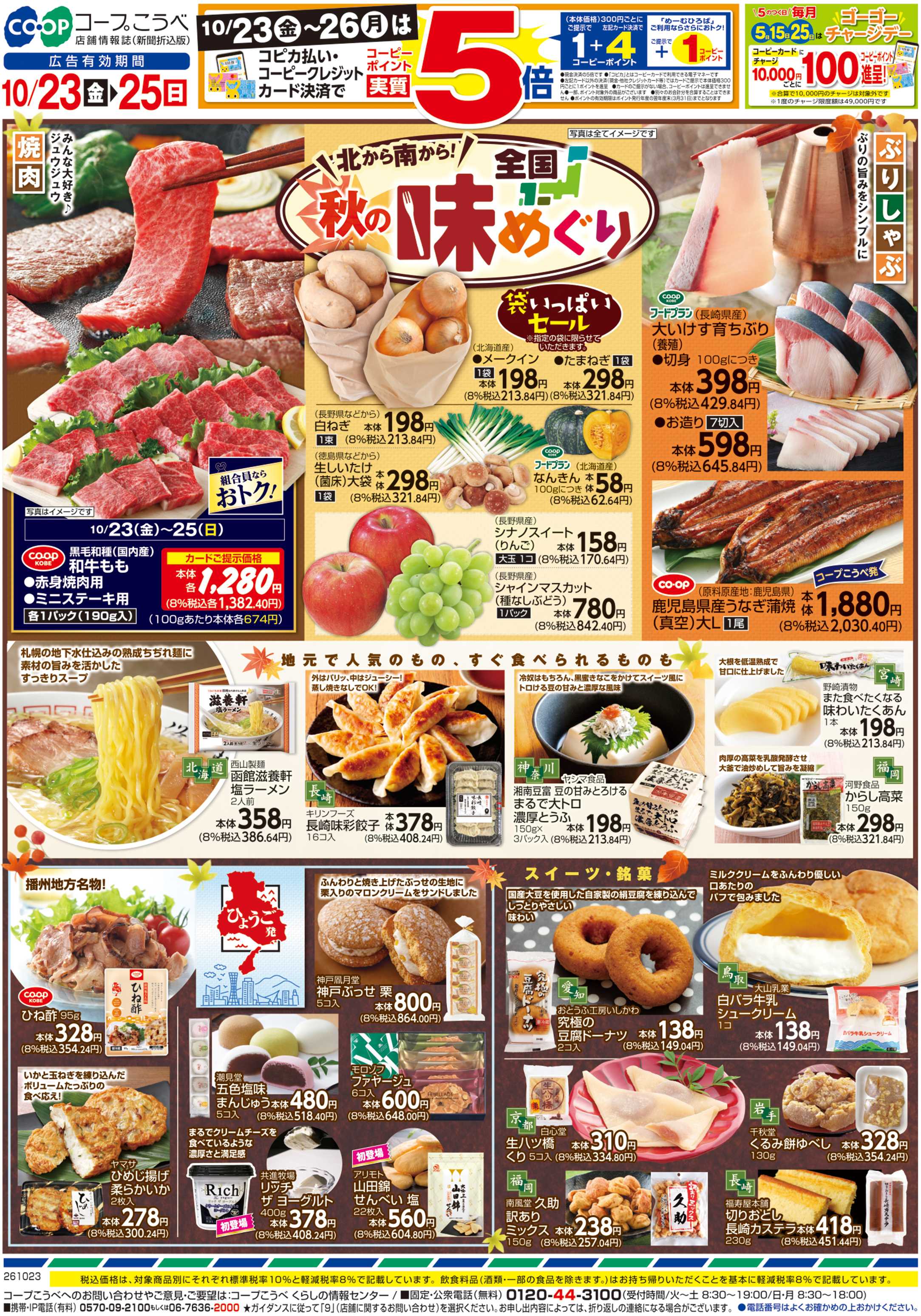 コープこうべ 全国秋の味めぐり