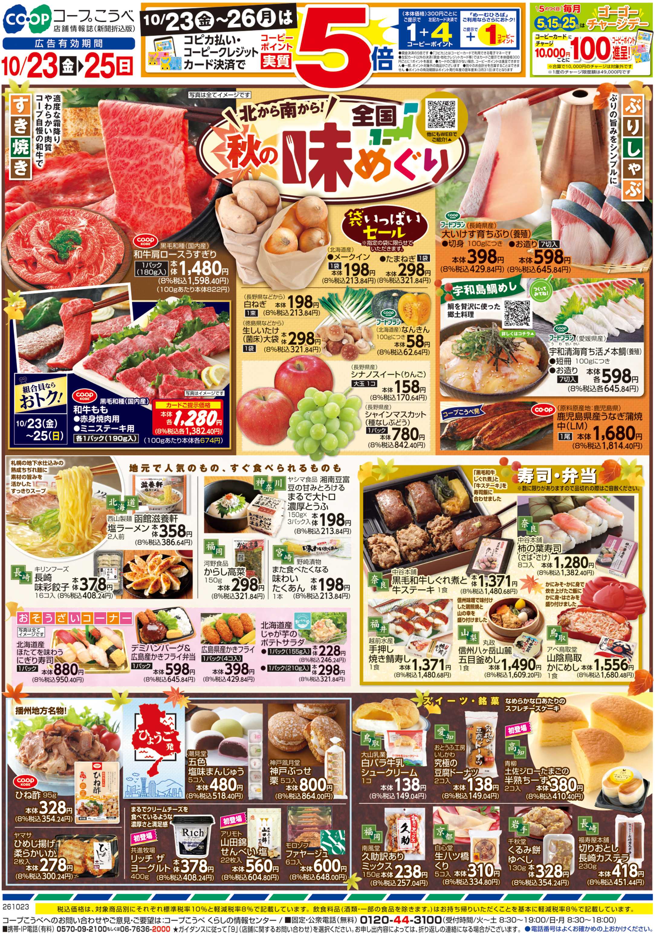 コープこうべ 全国秋の味めぐり