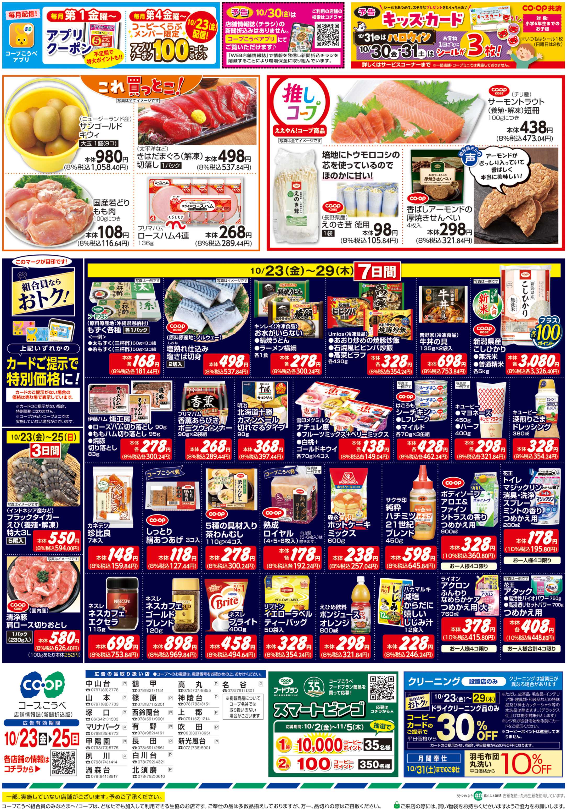 コープこうべ 全国秋の味めぐり