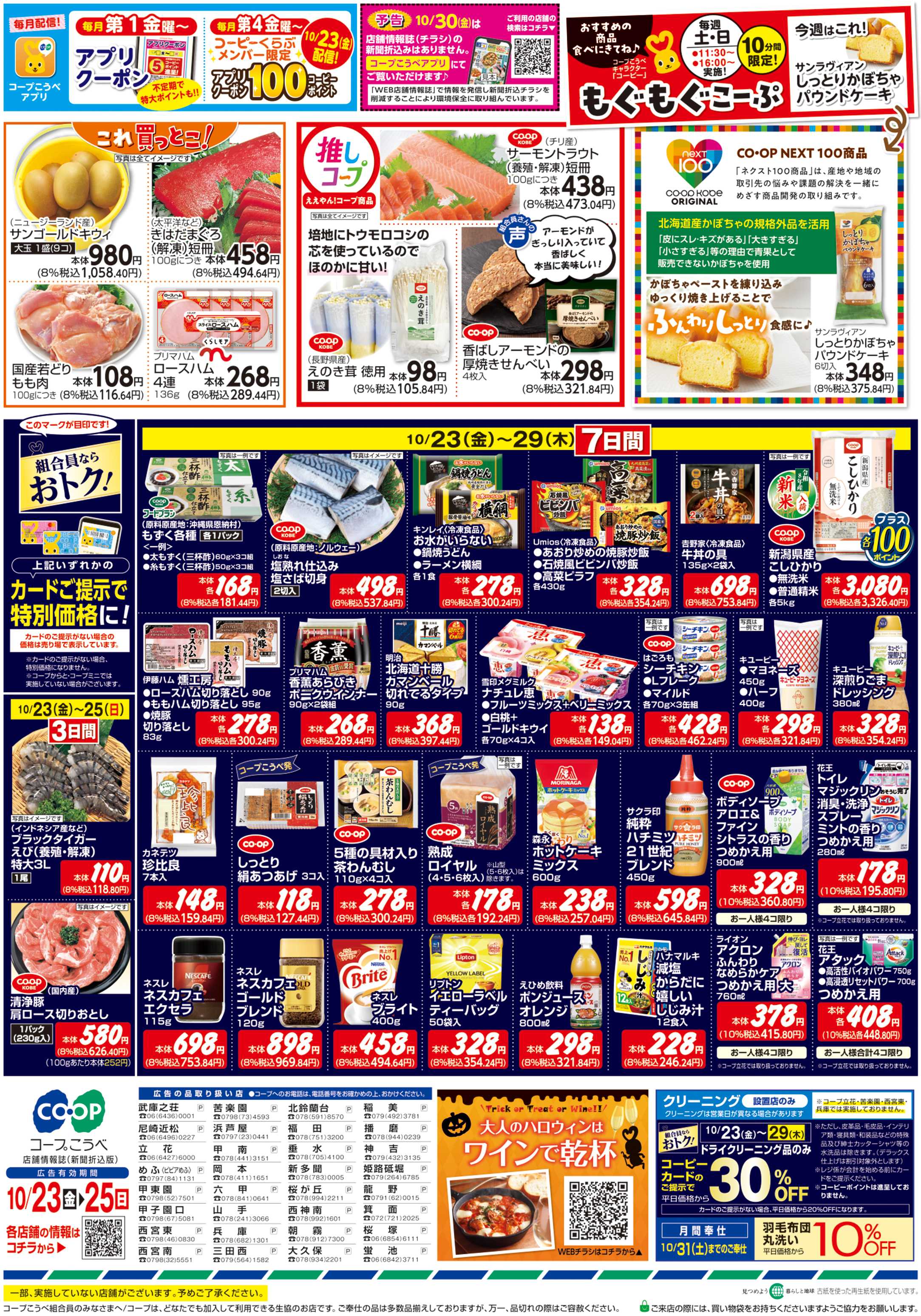コープこうべ 全国秋の味めぐり