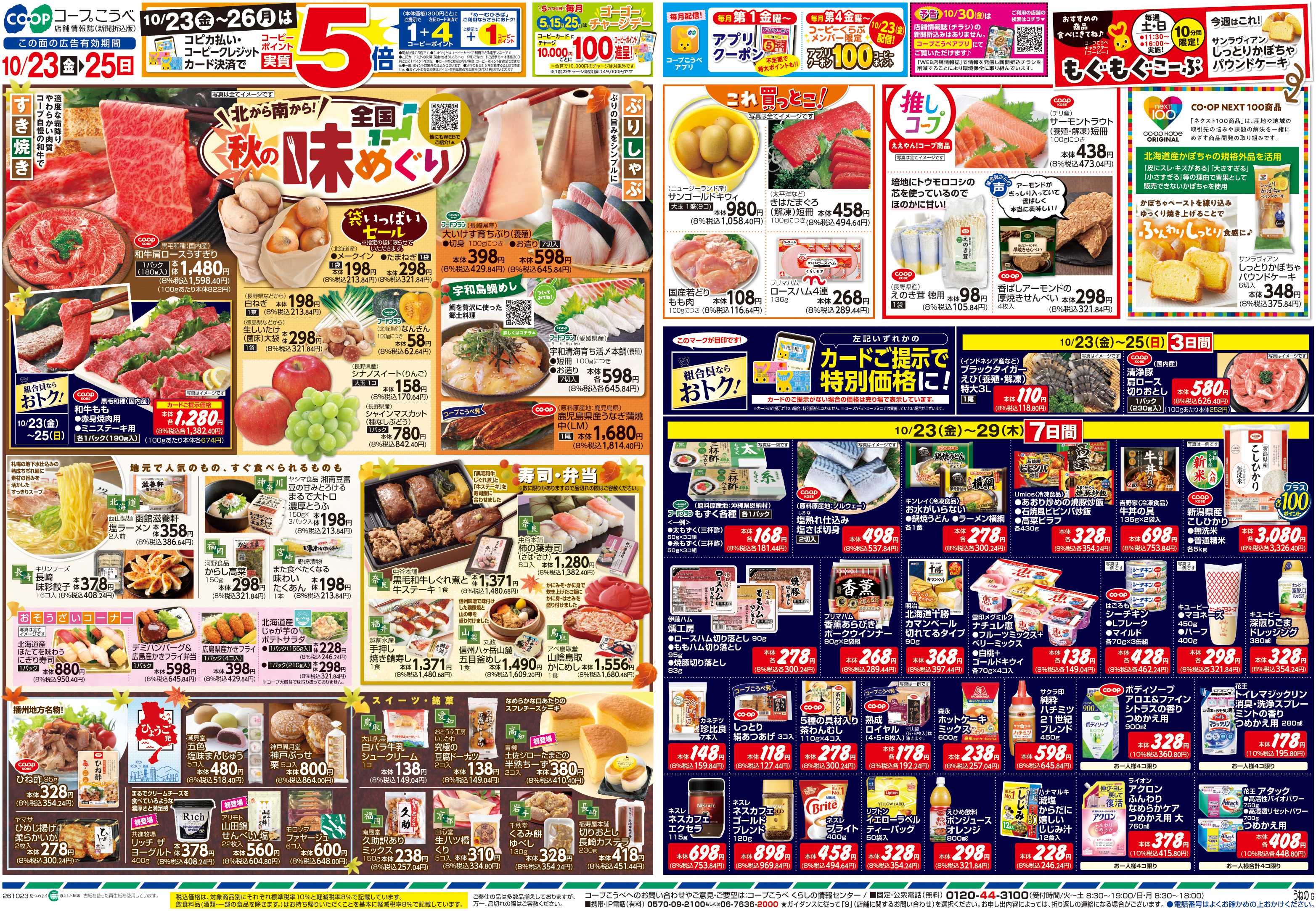 コープこうべ 全国秋の味めぐり