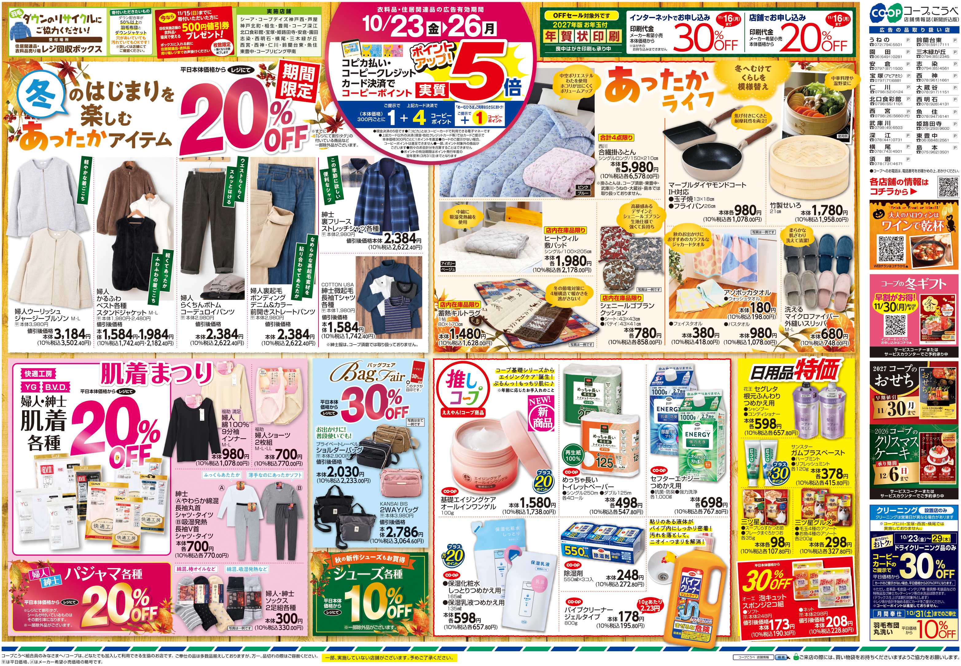 コープこうべ 冬のはじまりを楽しむあったかアイテム