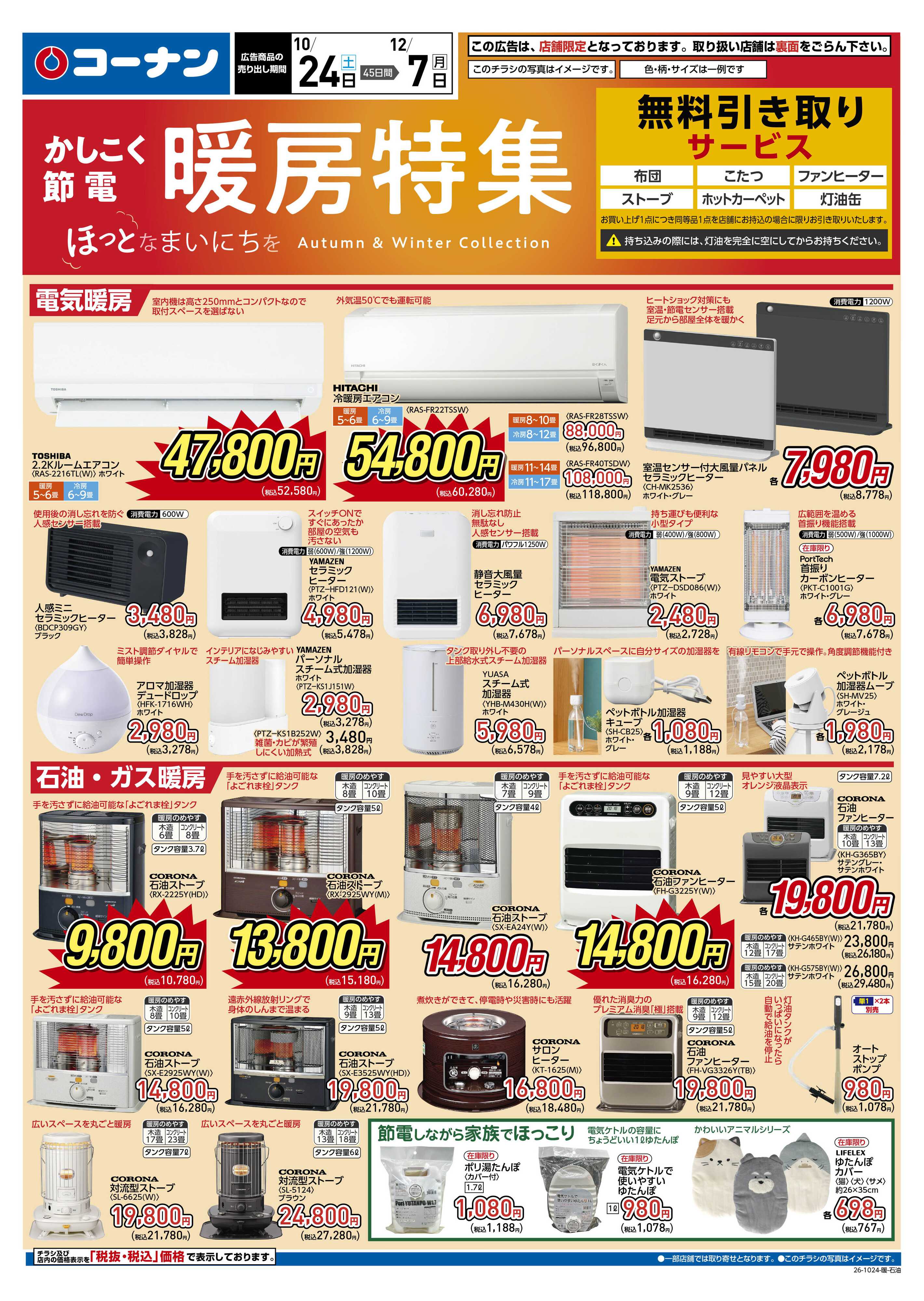 コーナン かしこく節電　暖房特集チラシ