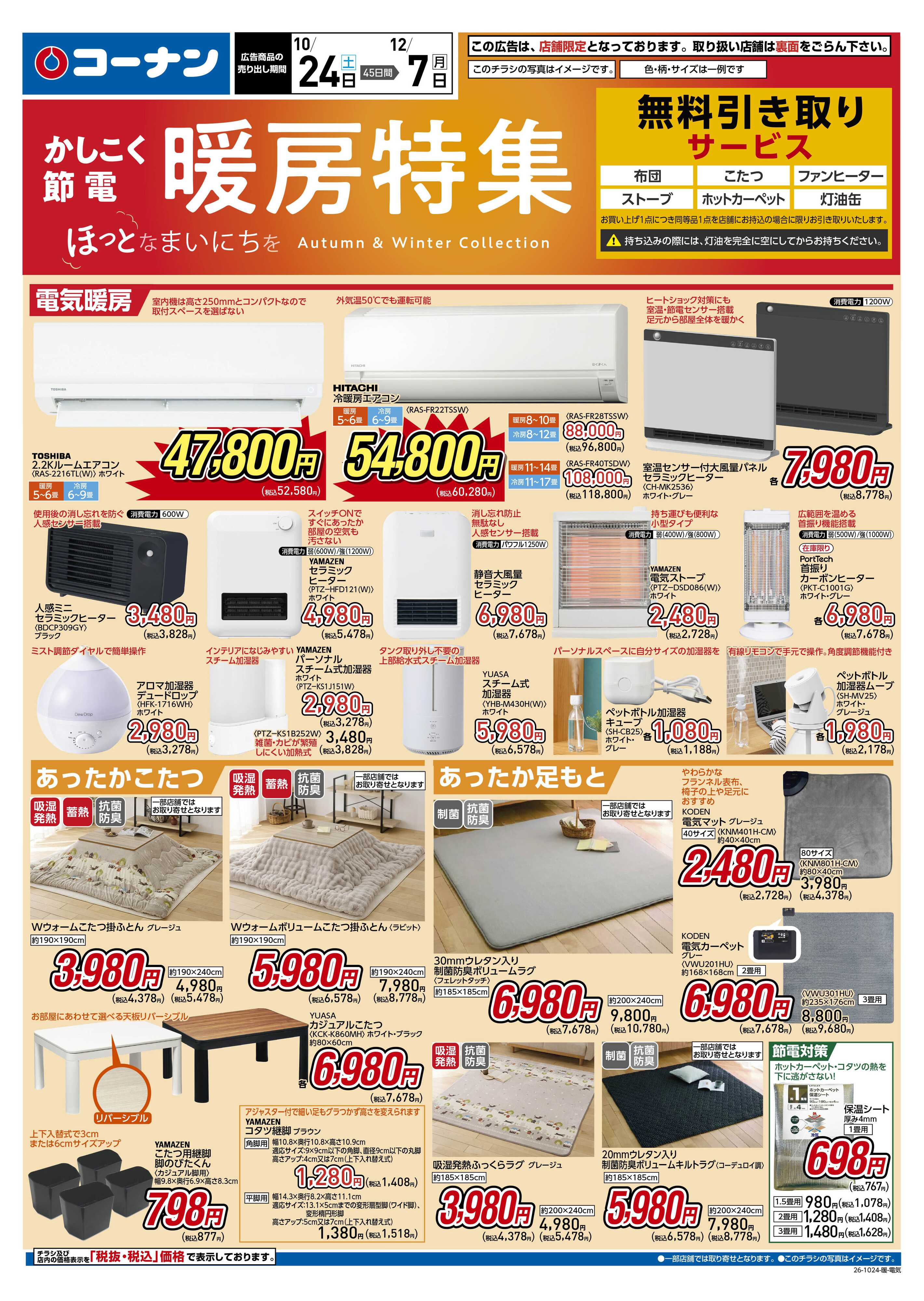 コーナン かしこく節電　暖房特集チラシ