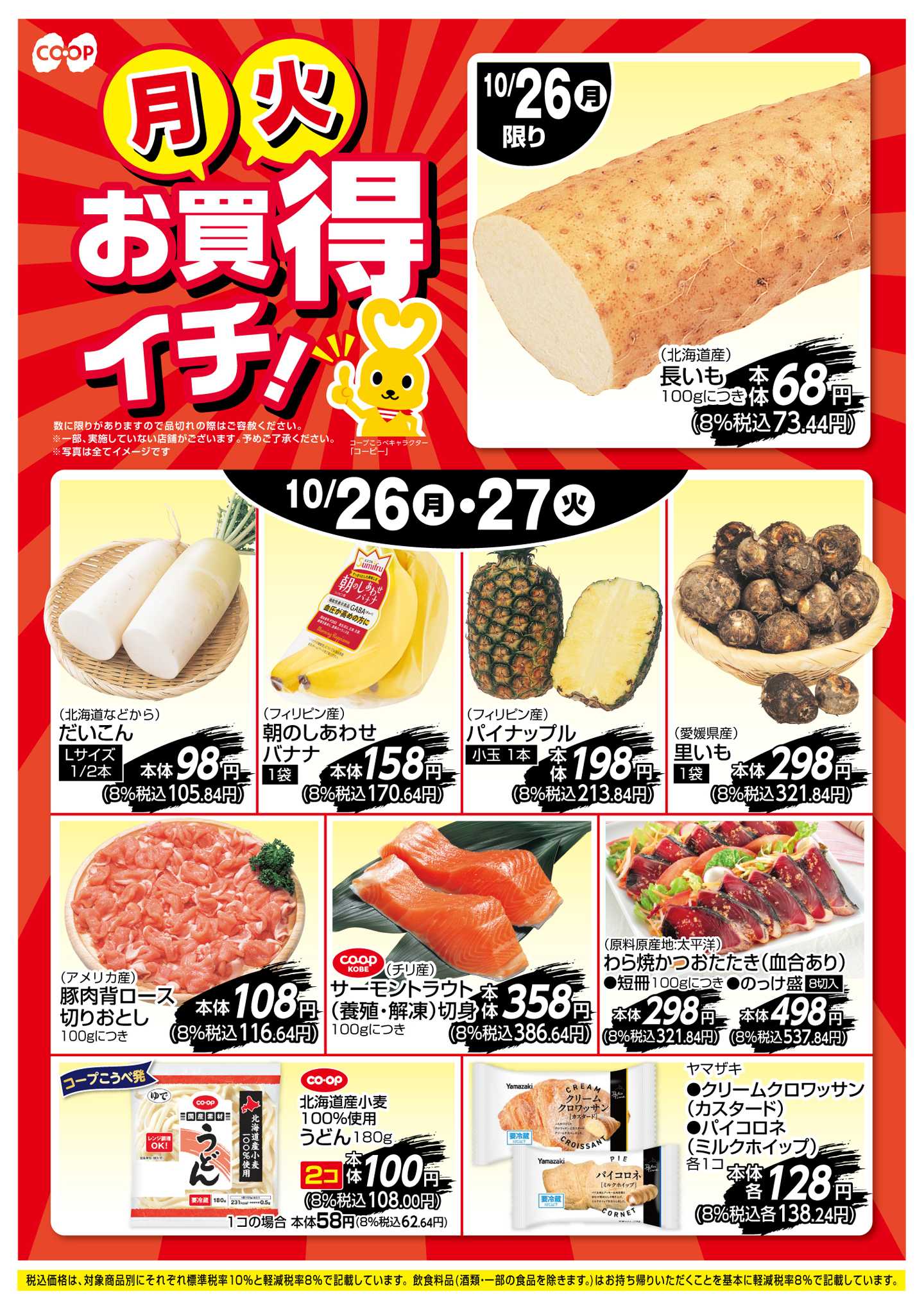 コープこうべ お買得イチ！