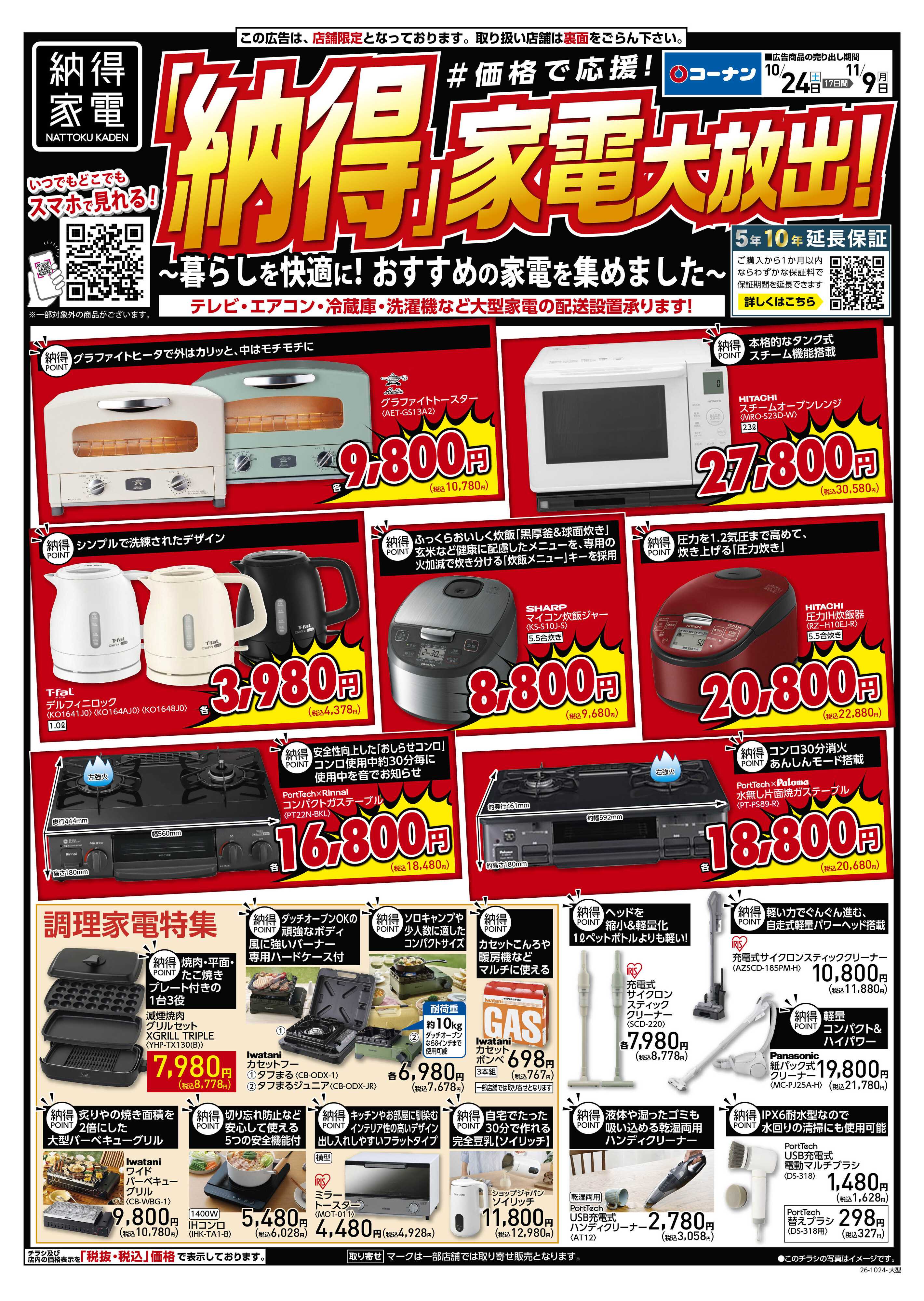 コーナン 「納得」家電大放出！チラシ