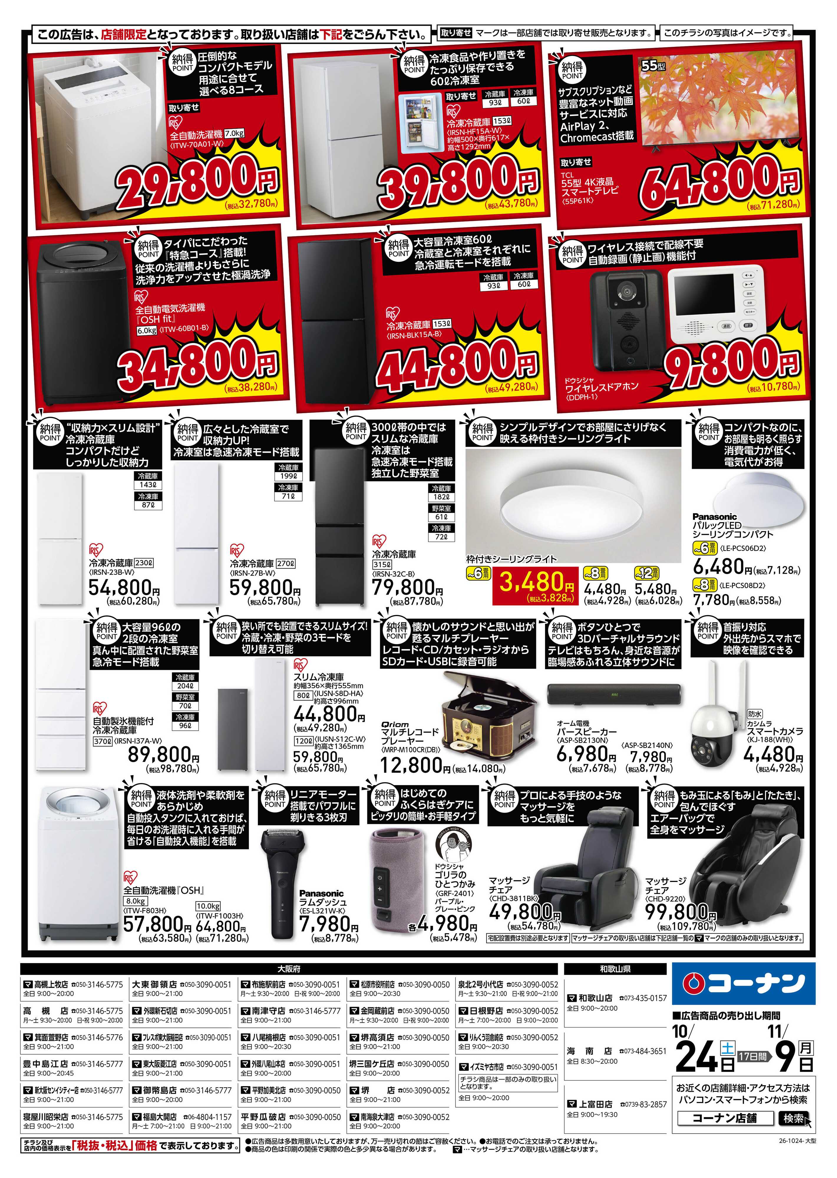 コーナン 「納得」家電大放出！チラシ