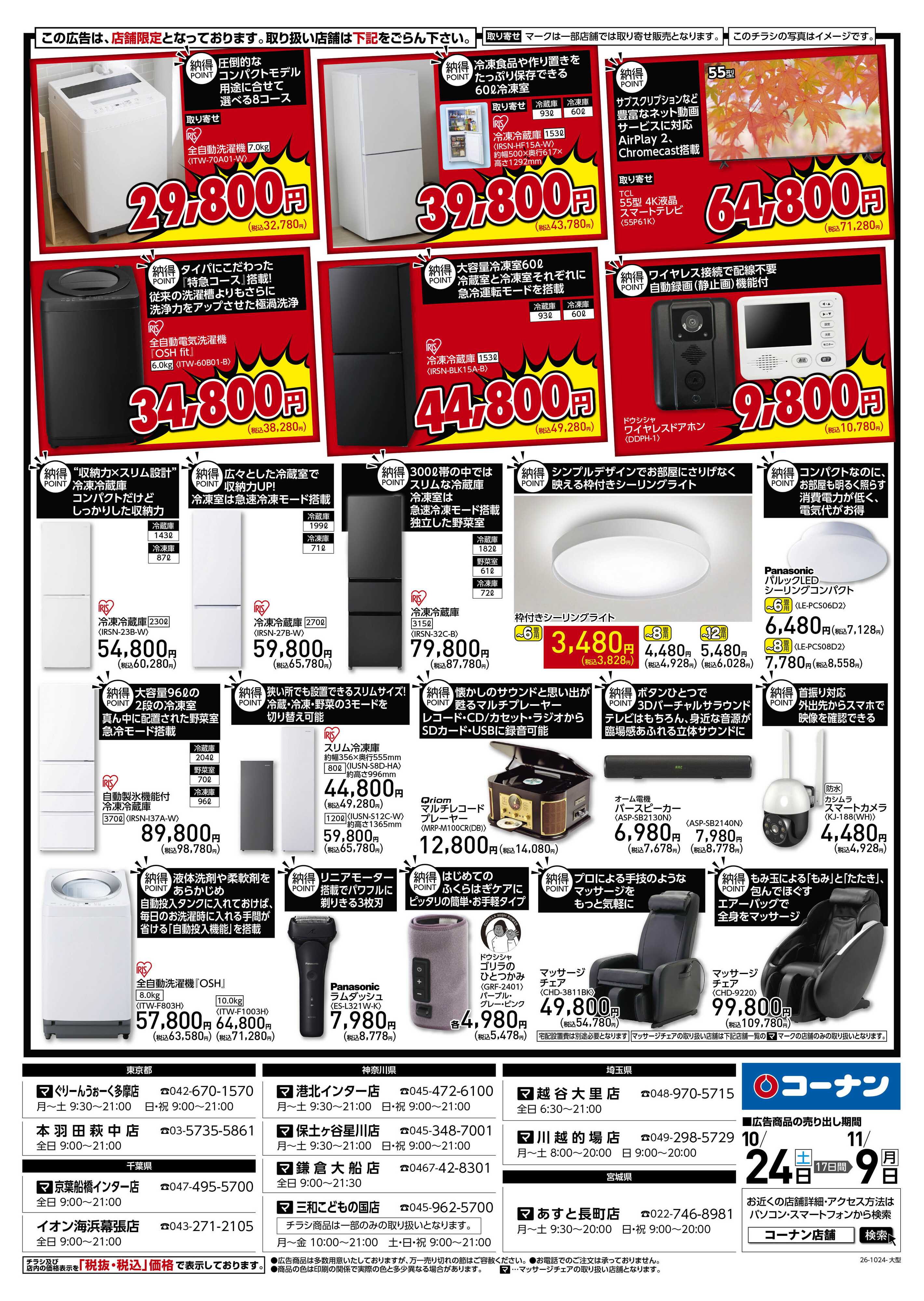 コーナン 「納得」家電大放出！チラシ