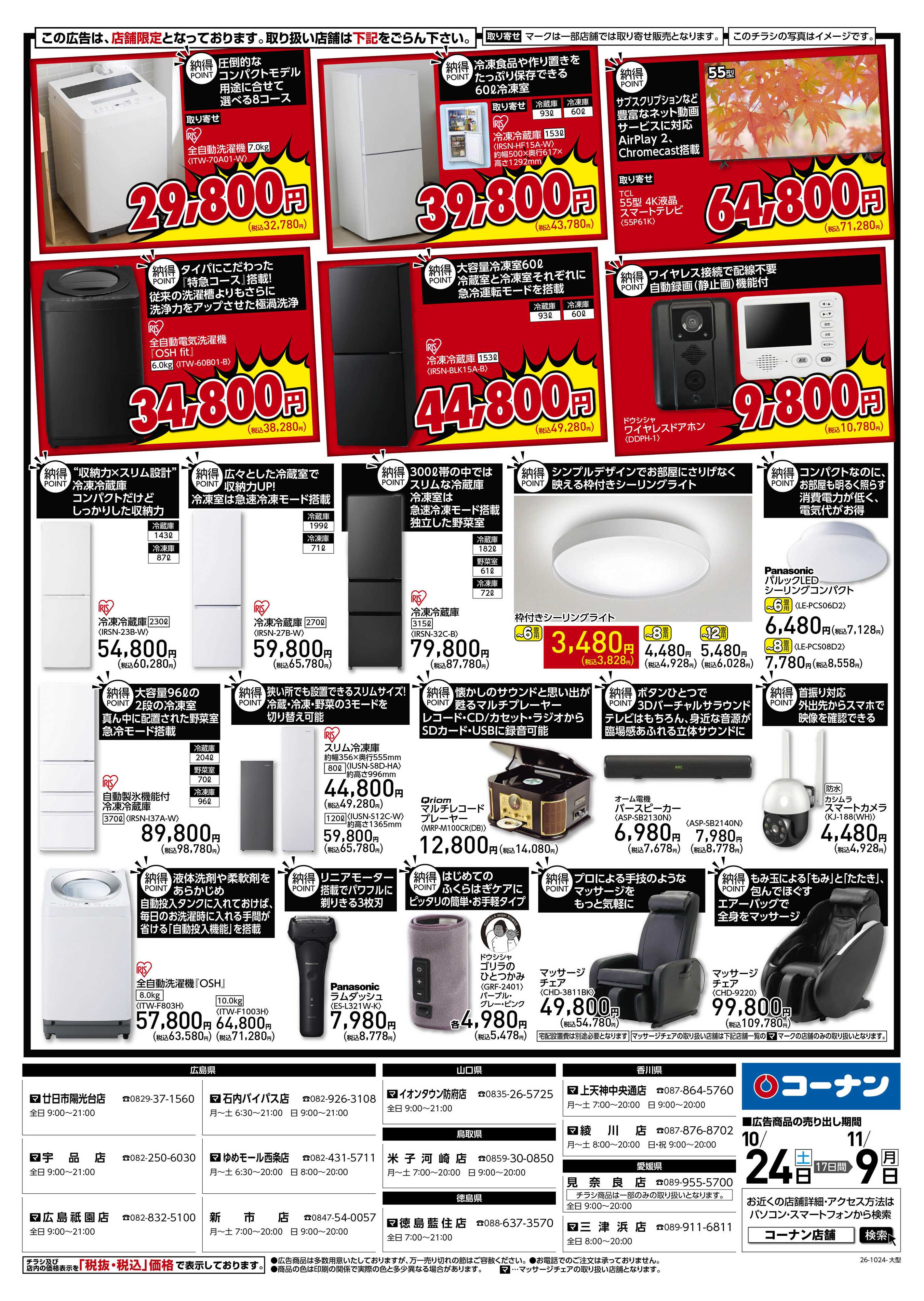 コーナン 「納得」家電大放出！チラシ