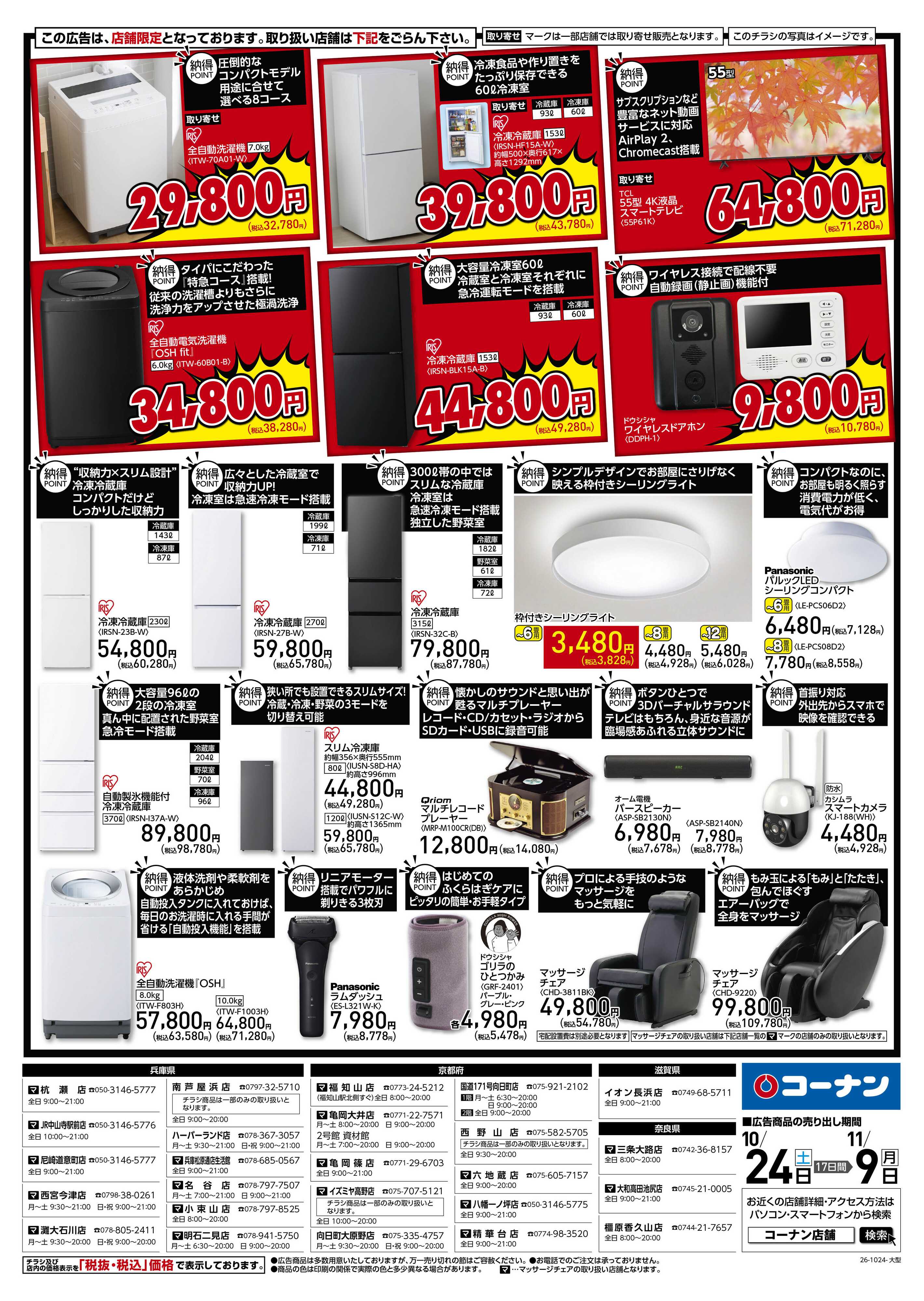 コーナン 「納得」家電大放出！チラシ