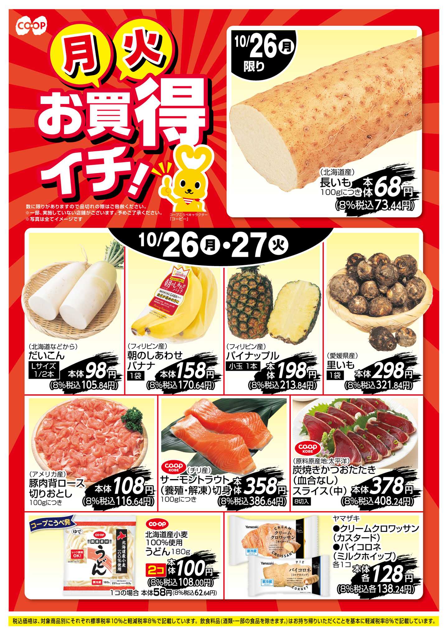 コープこうべ お買得イチ！