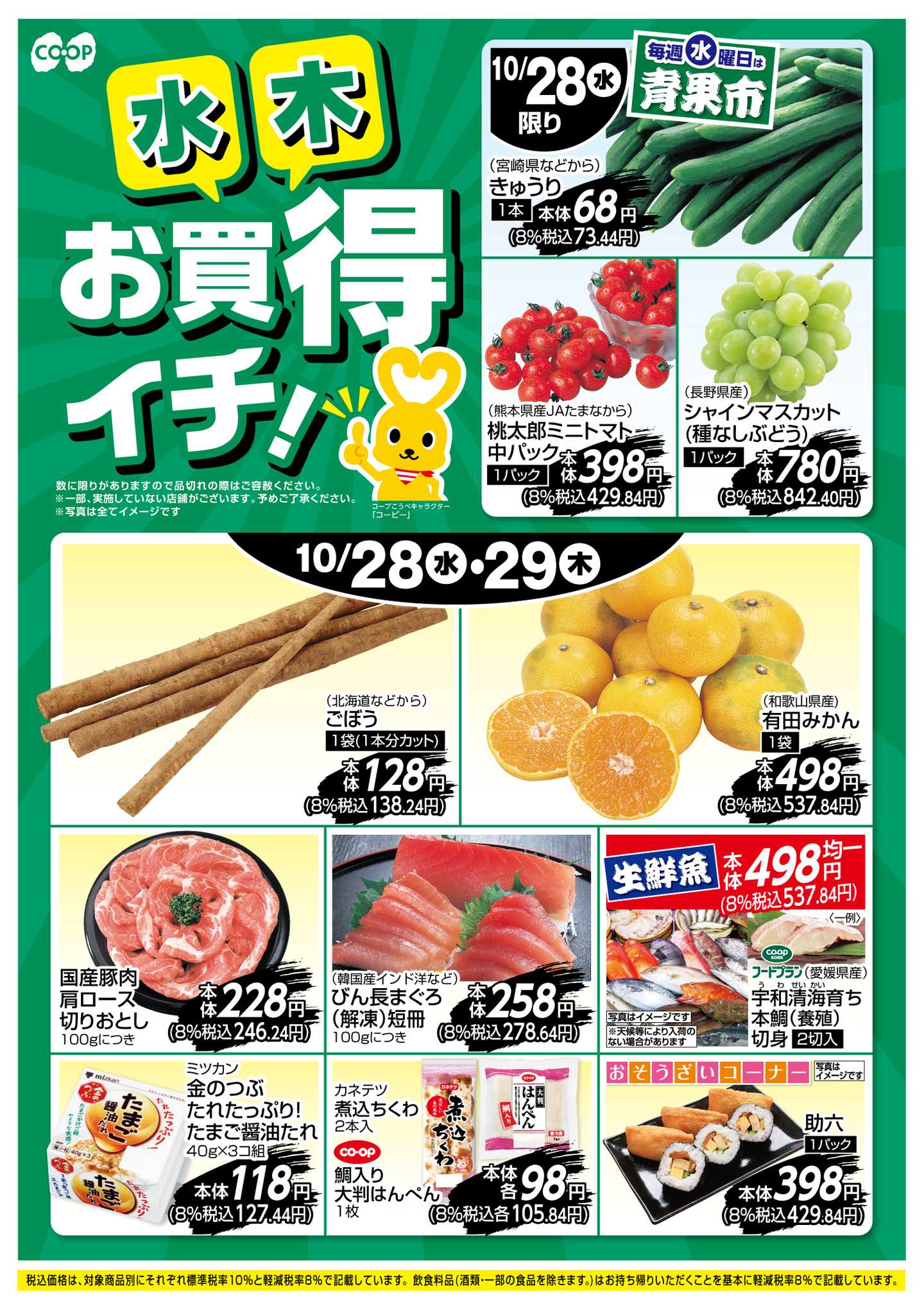 コープこうべ お買得イチ！