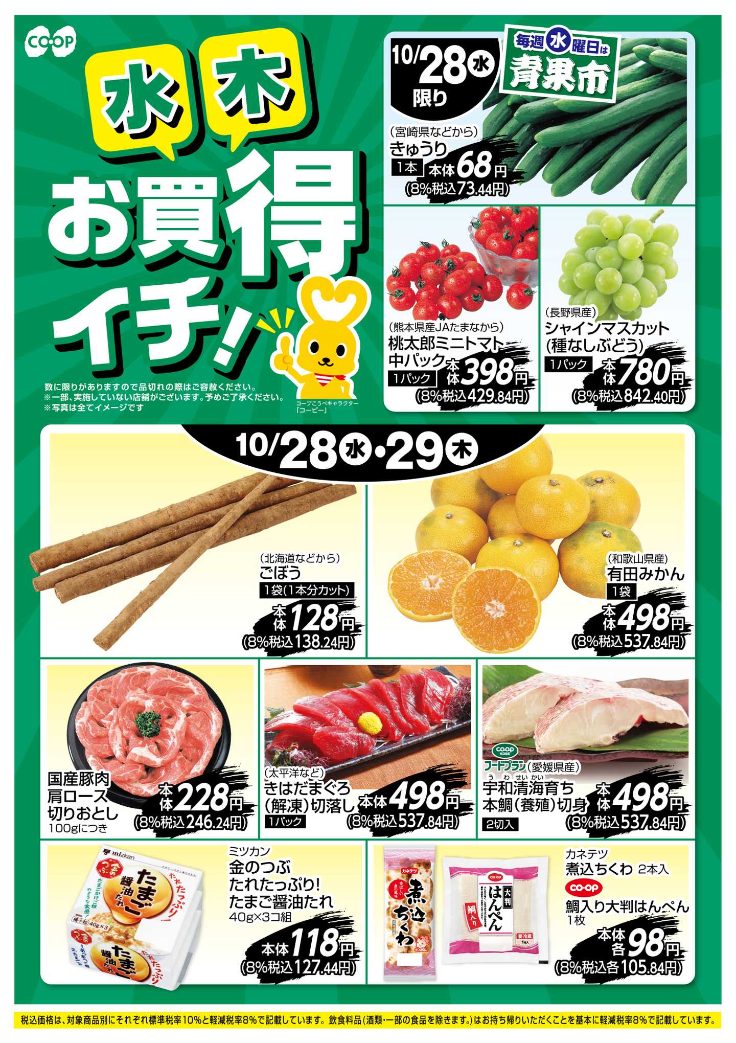 コープこうべ お買得イチ！
