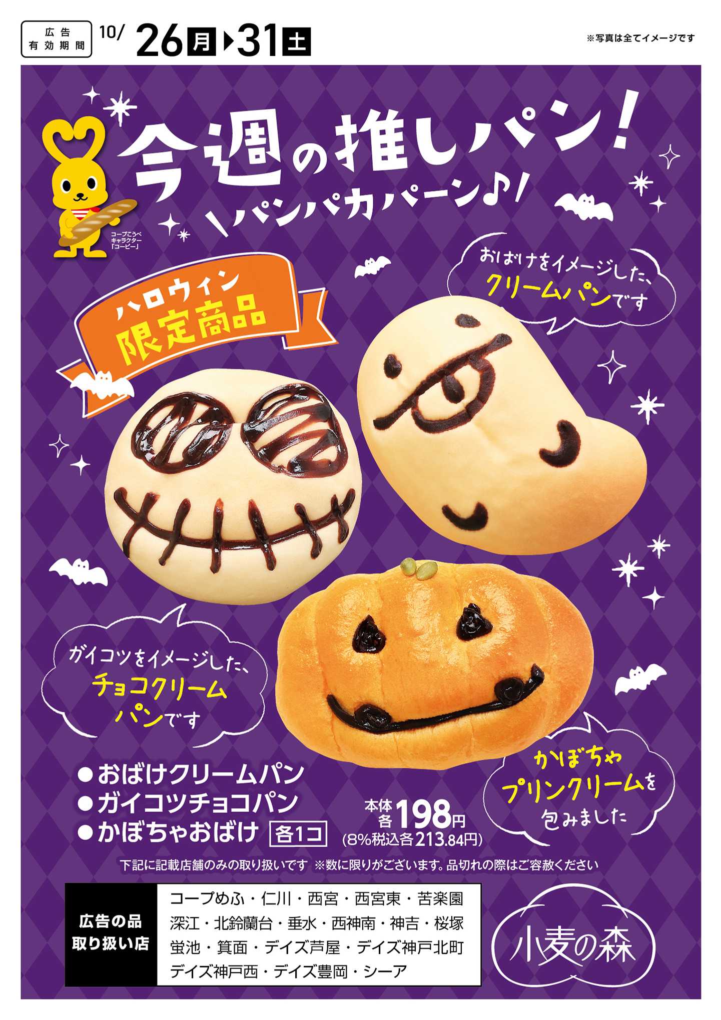 コープこうべ 今週の推しパン！