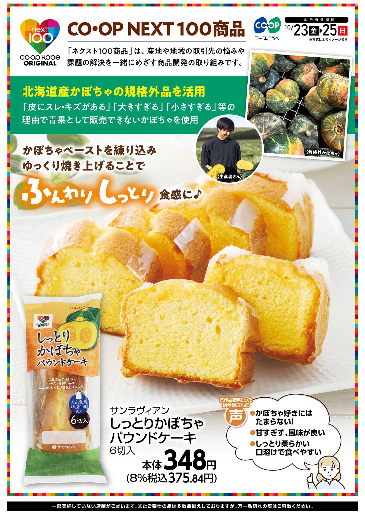 コープこうべ CO･OP NEXT100商品 しっとりかぼちゃパウンドケーキ