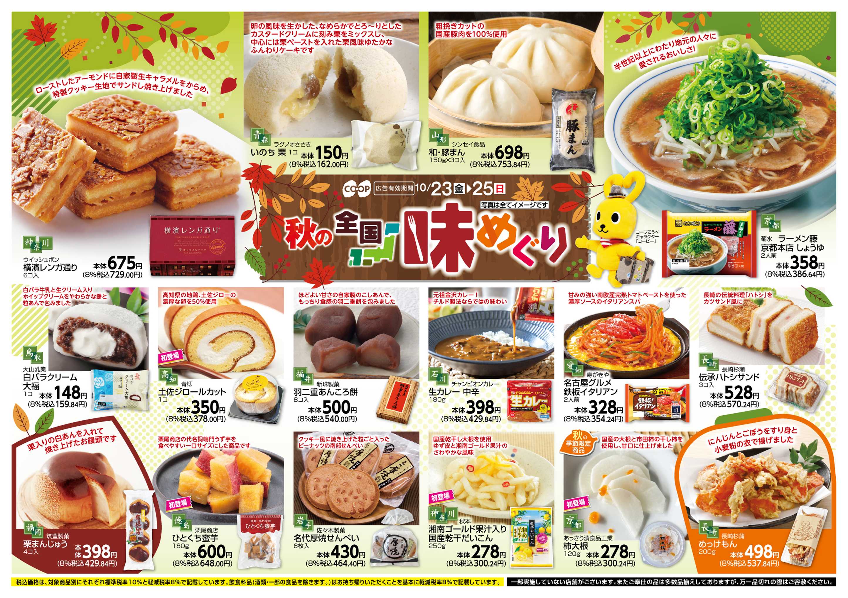 コープこうべ 秋の全国味めぐり
