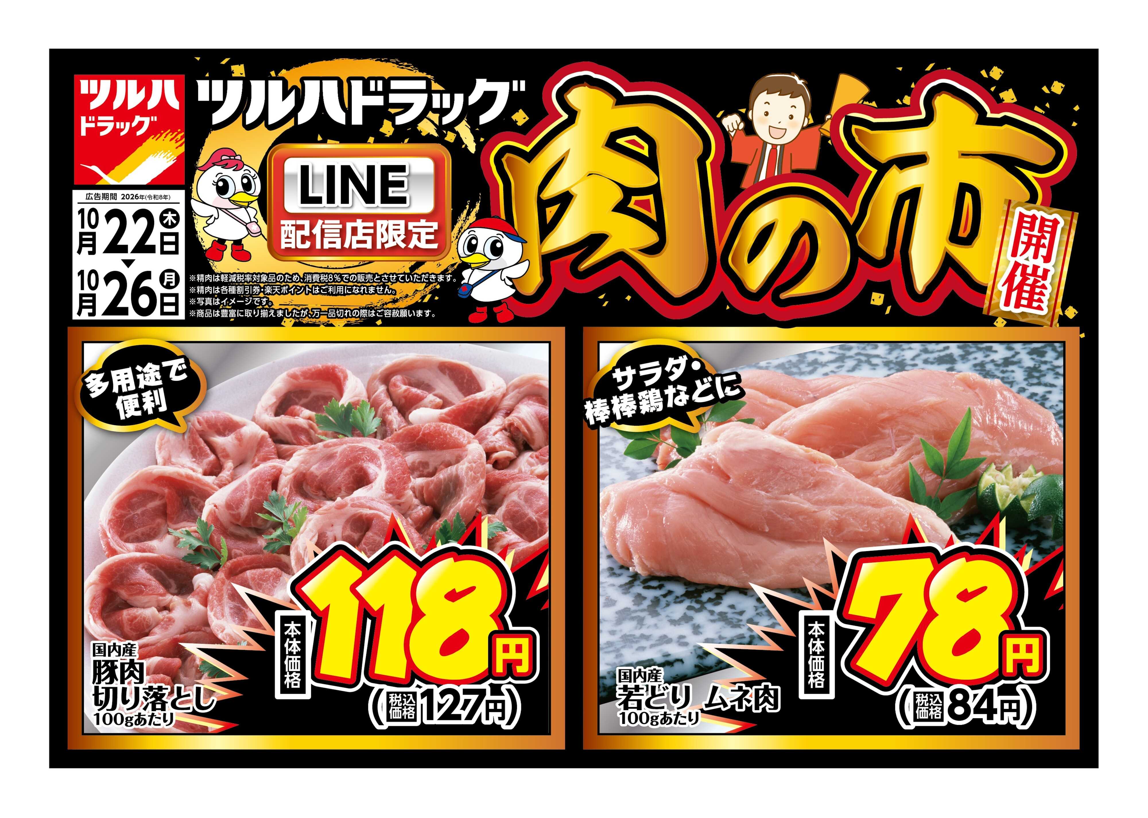 ツルハドラッグ 10/22号チラシ「※一部店舗では商品のお取り扱いのない場合がございます。」