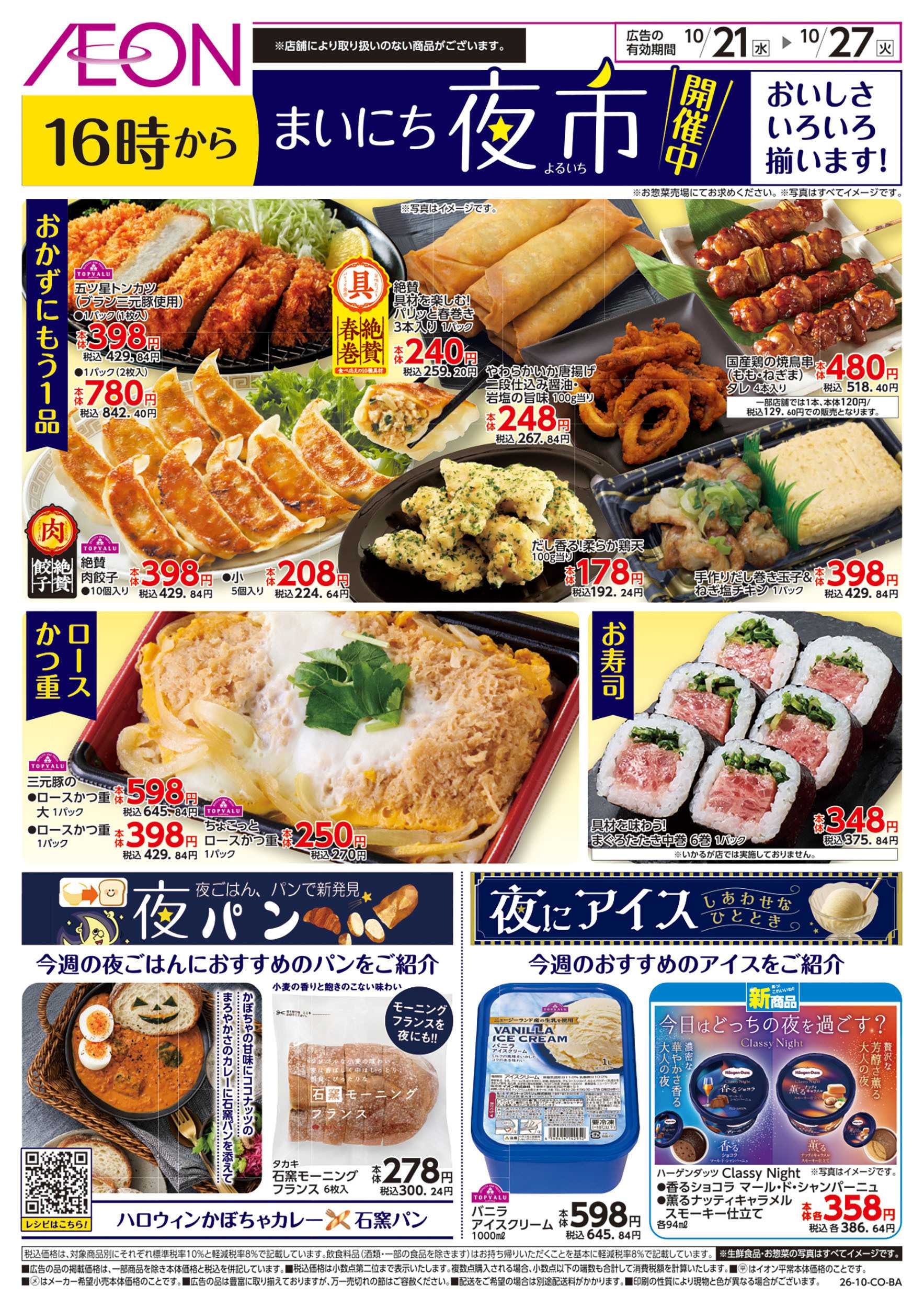 イオンスタイル 10/21号　まいにち夜市