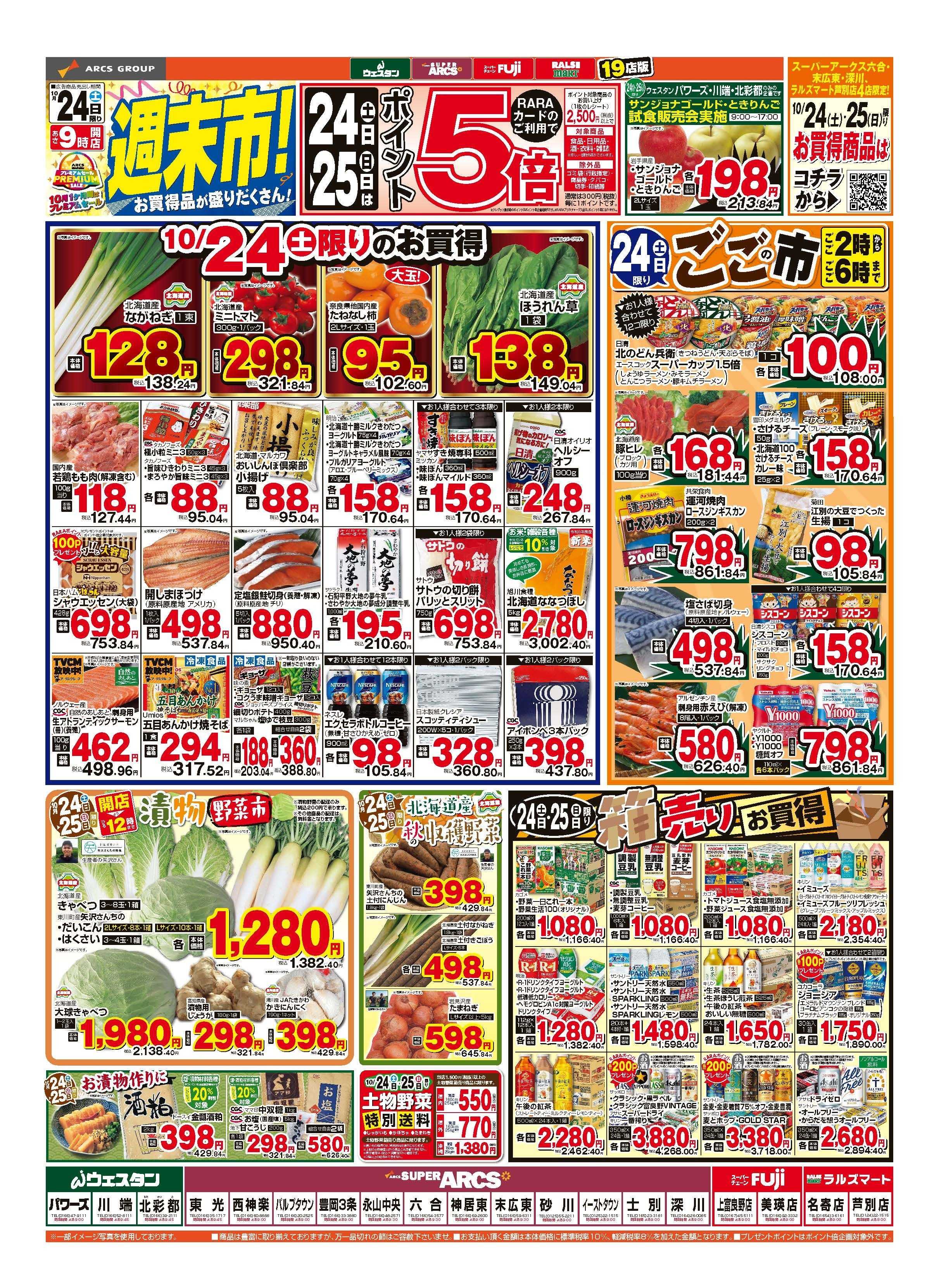 ラルズマート 10月24～26日　週末市　連日ポイント５倍