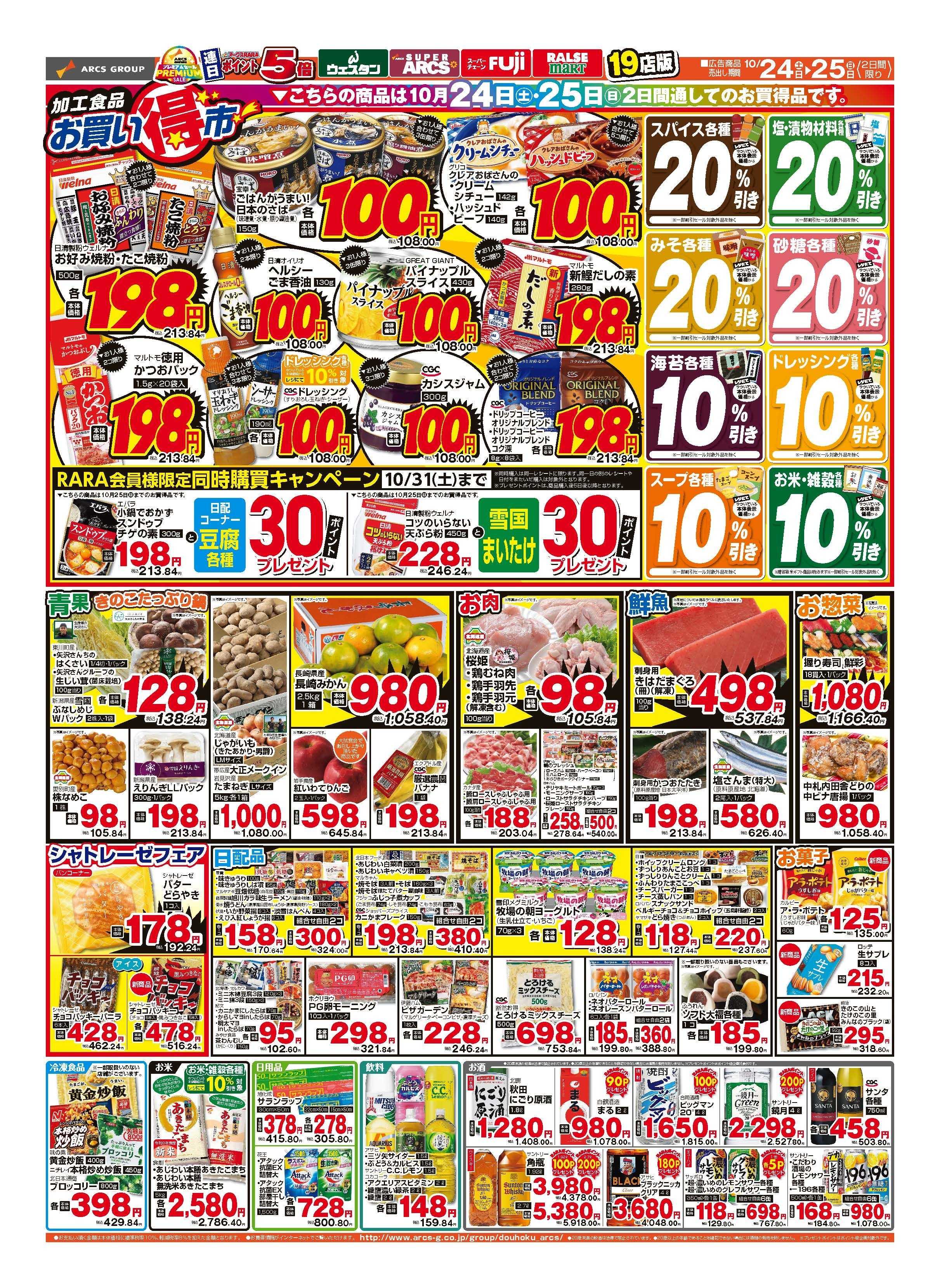 ラルズマート 10月24～26日　週末市　連日ポイント５倍