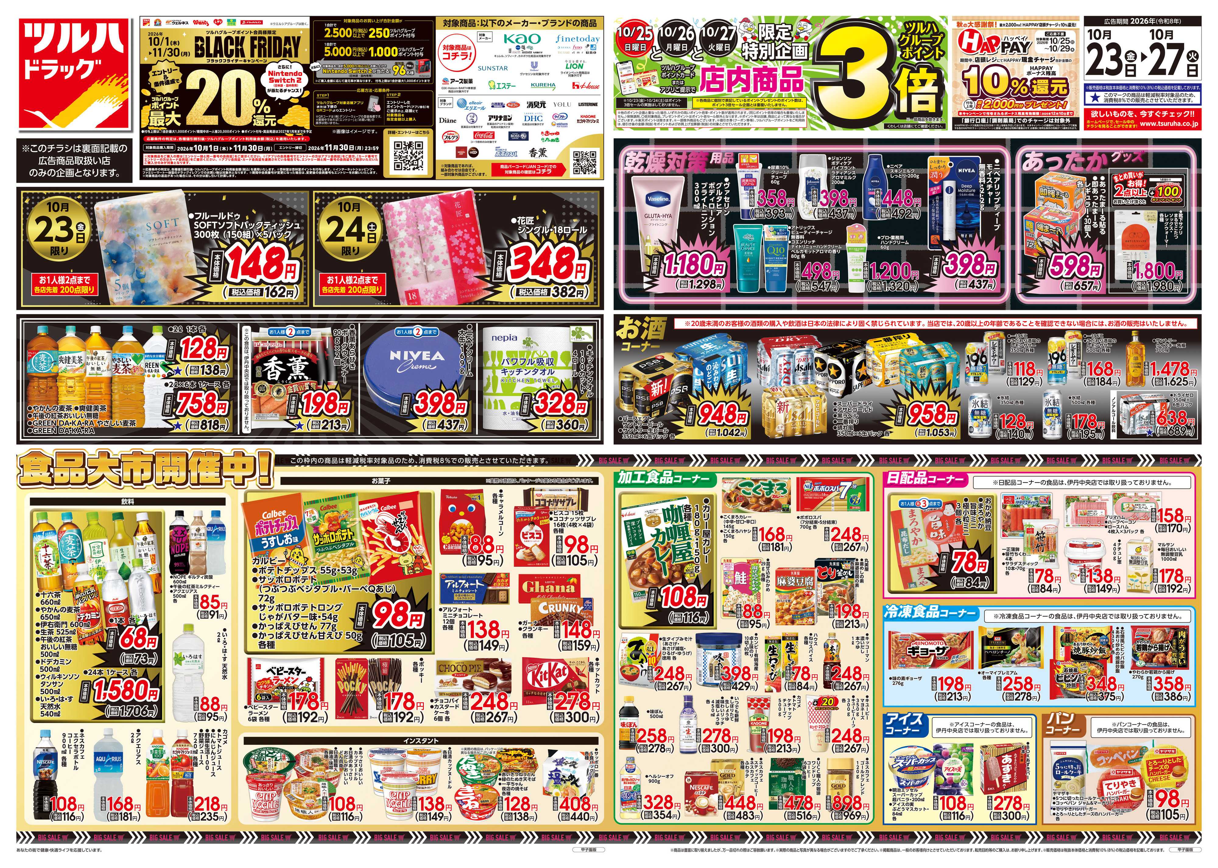 ツルハドラッグ 10/23号チラシ「※一部店舗では商品のお取り扱いのない場合がございます。」